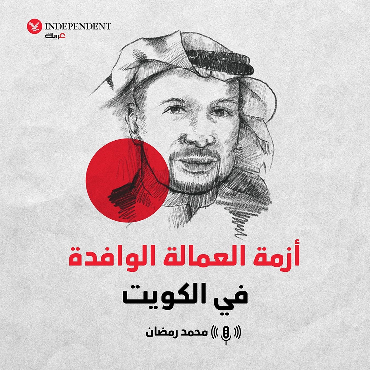 أزمة العمالة الوافدة في الكويت episode artwork