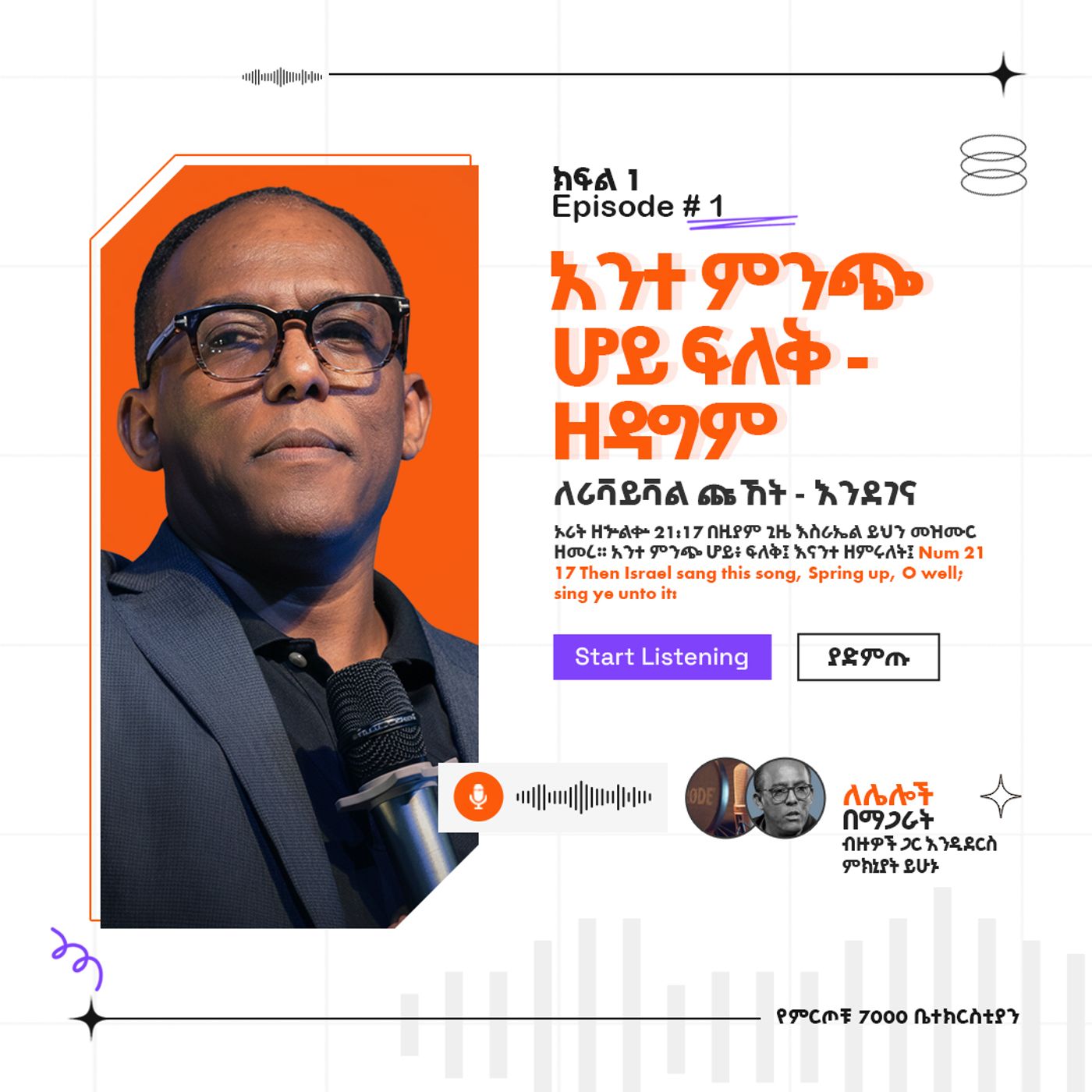 "አንተ ምንጭ ሆይ ፍለቅ - ዘዳግም" ዘኁ 21:17  ለሪቫይቫል ጩኸት - እንደገና (ክፍል 1) (Part 1) ፓስተር አቢ እምሻው episode artwork