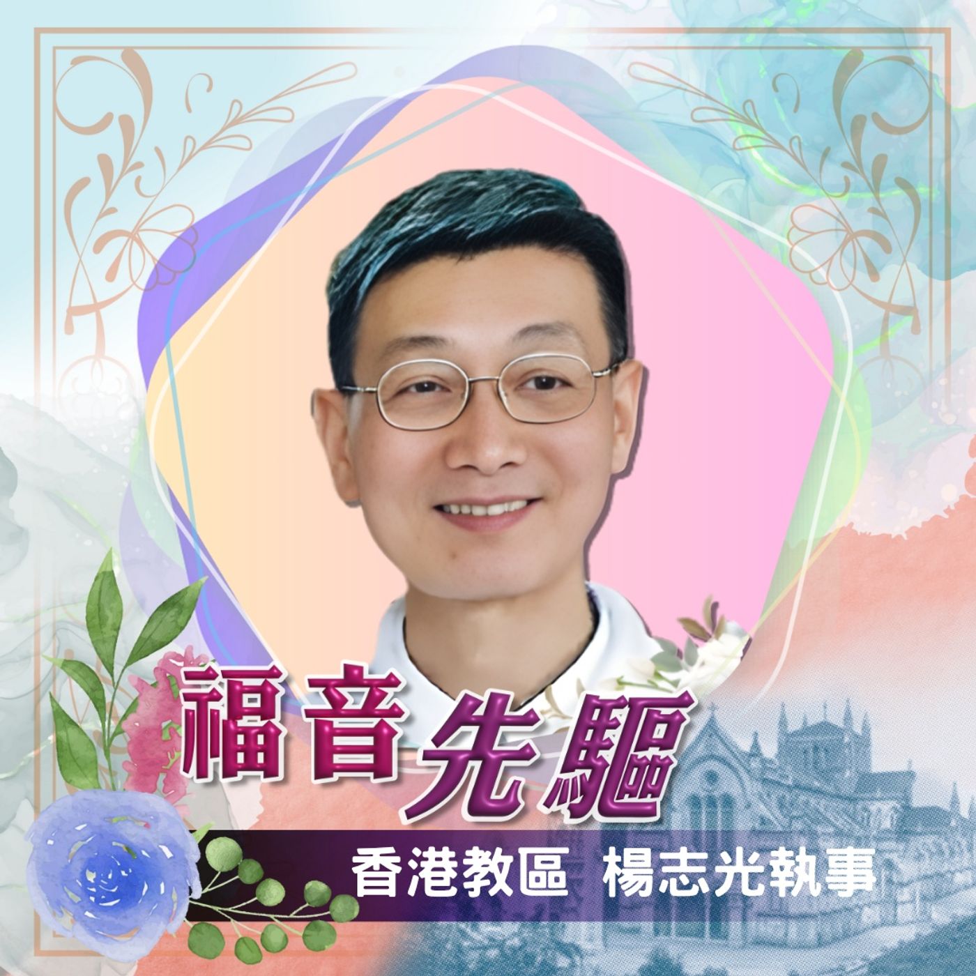 《福音先驅》  香港教區 楊志光執事 1951-2024