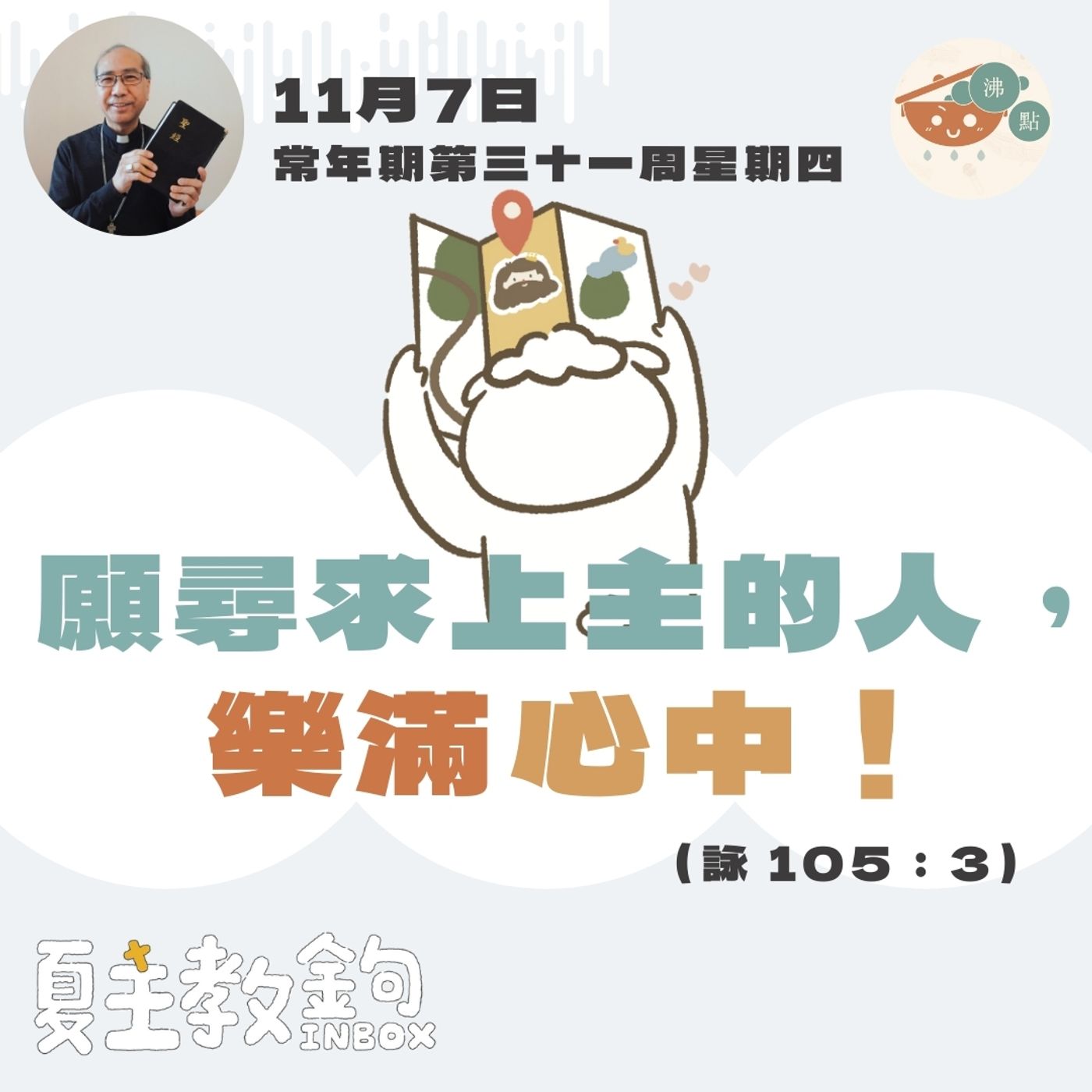 11月7日常年期第三十一周星期四【願尋求上主的人，樂滿心中！ 】（詠 105：3） episode artwork