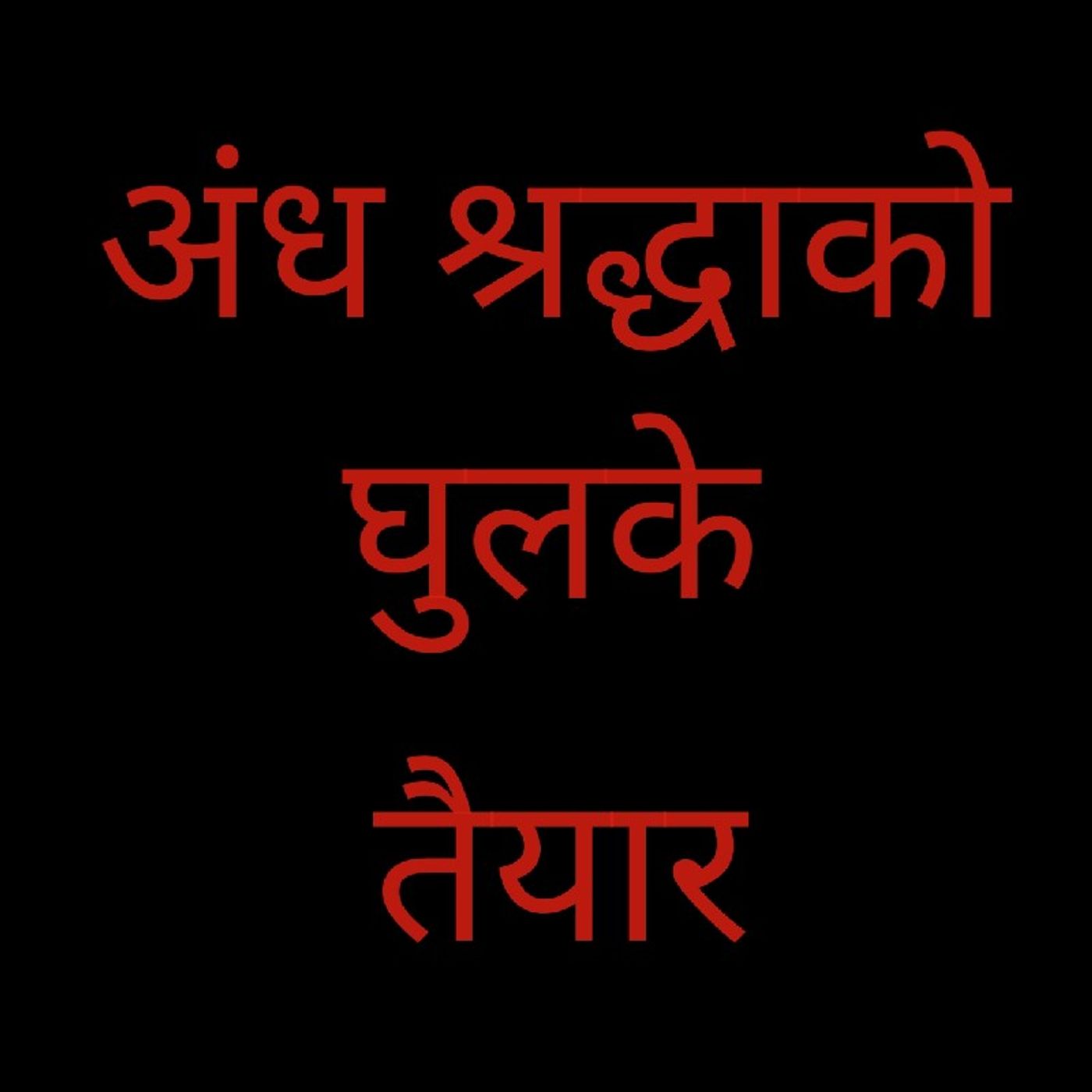 अंध श्रद्धाको घुलके.m4a