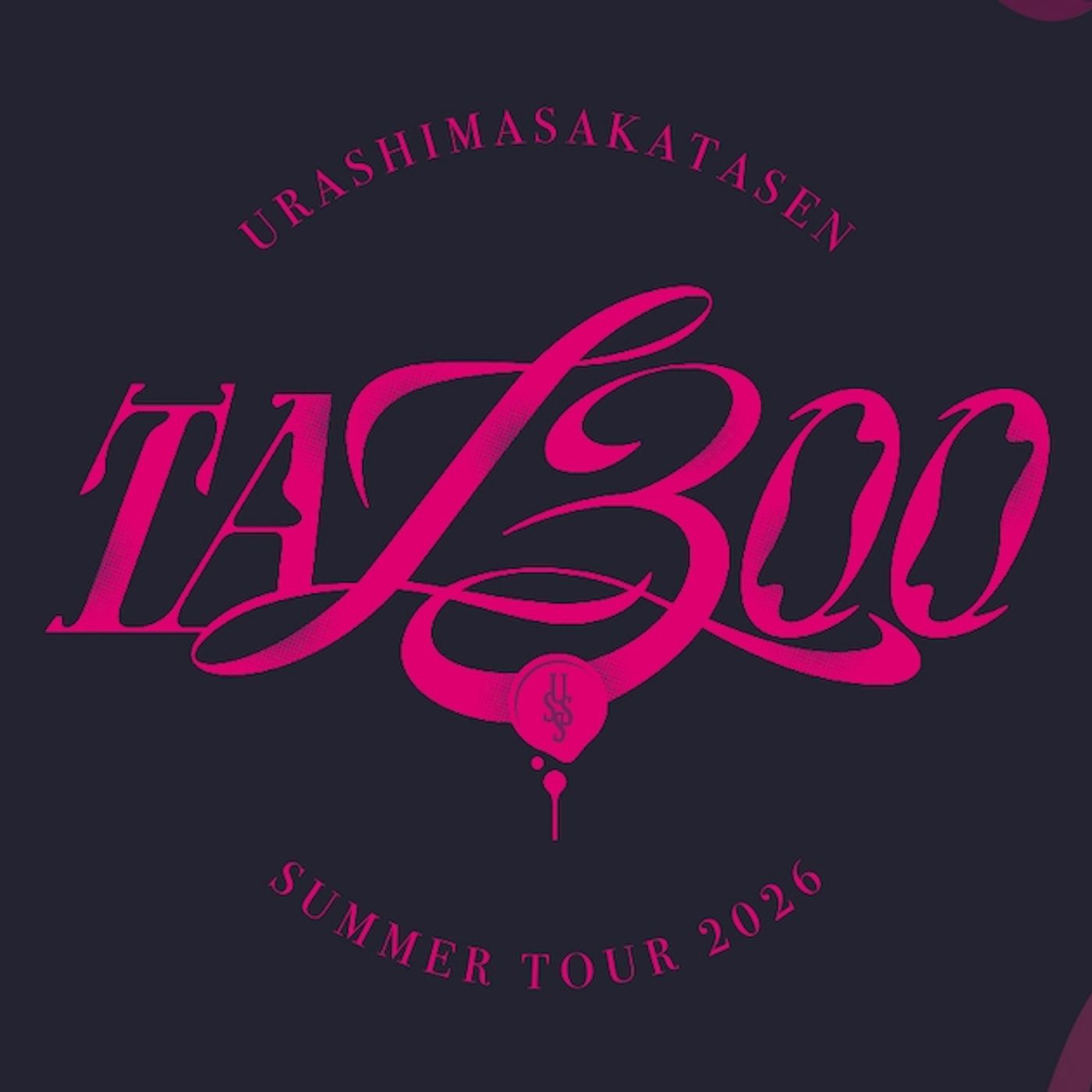 浦島坂田船、夏の全国アリーナツアー「TA13OO」開催 - 音楽ナタリー episode artwork
