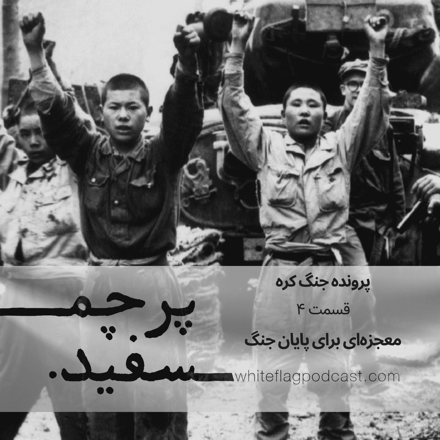 جنگ کره - قسمت آخر - معجزه‌ای برای پایان جنگ