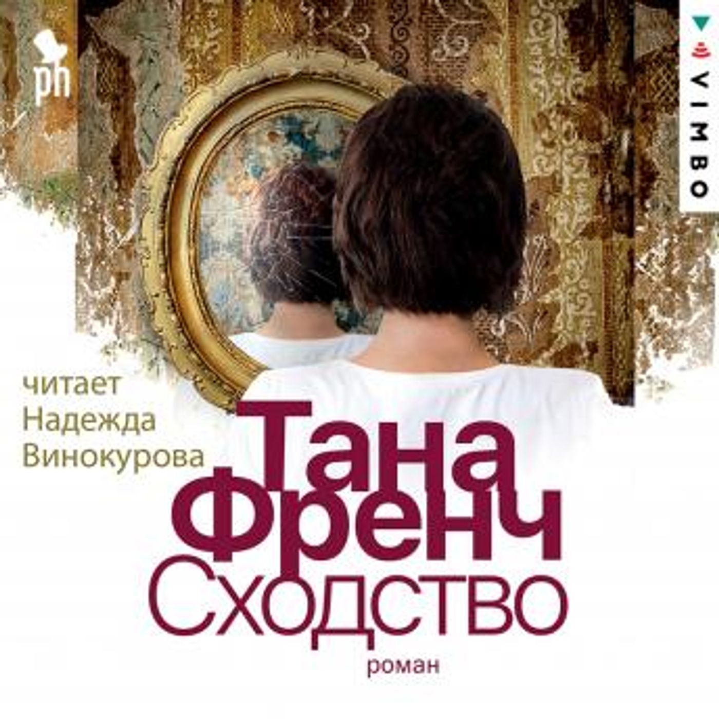 [Russian] - Сходство by тана френч episode artwork