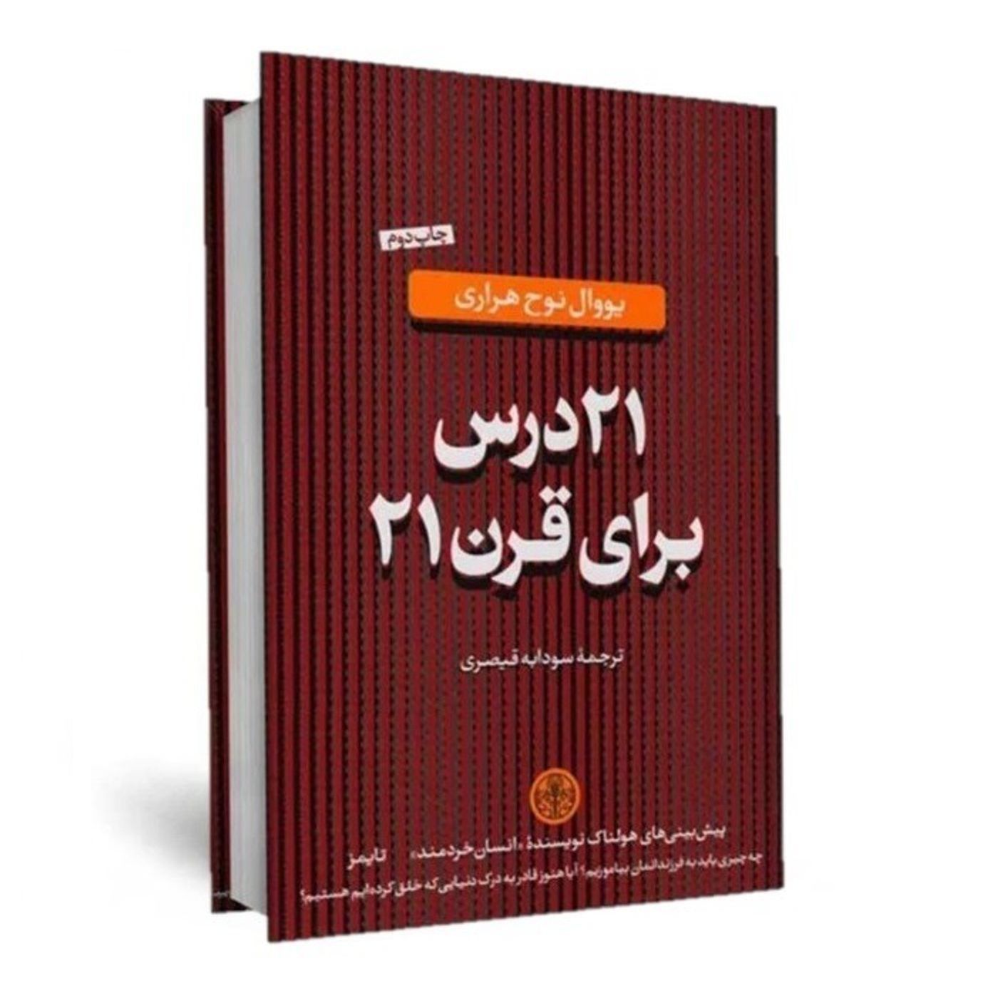بیست و یک درس برای قرن 21