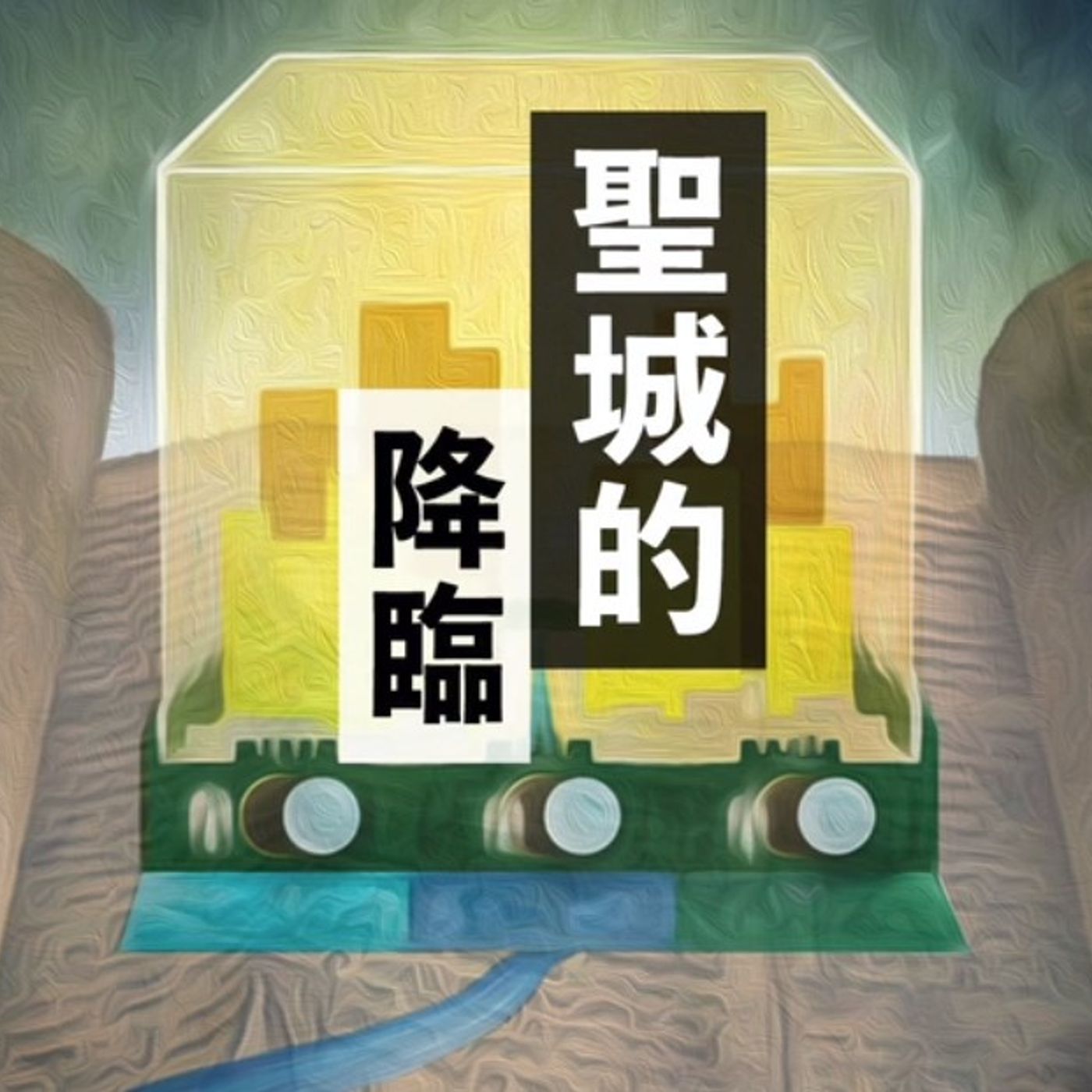 聖城的降臨│Jim Cheng episode artwork