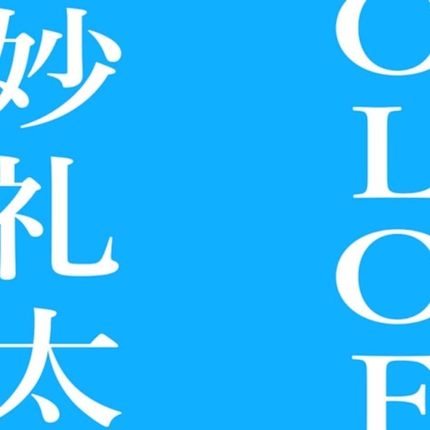 LOLOETの自主企画始まる、初回ゲストは奇妙礼太郎 - 音楽ナタリー episode artwork