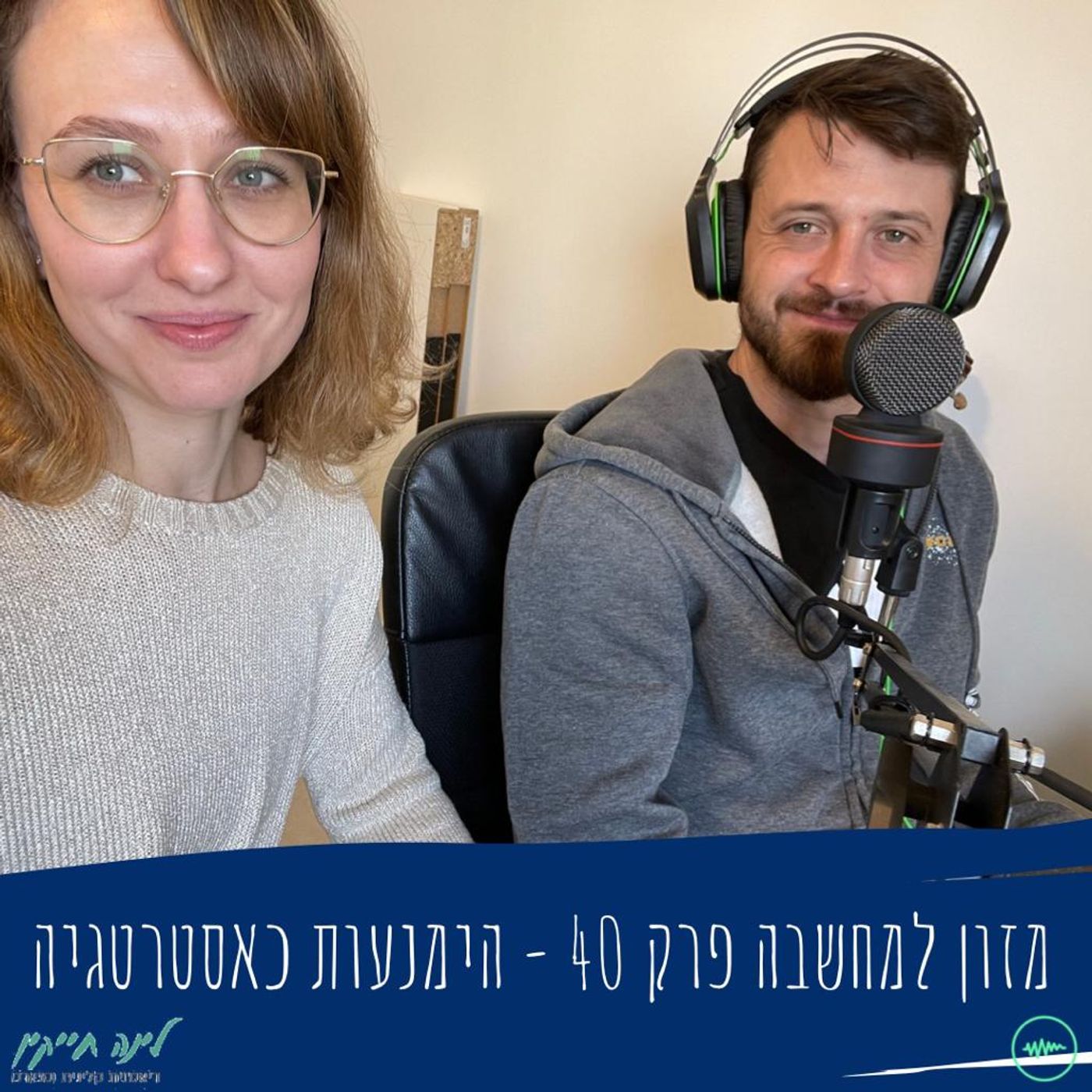 מזון למחשבה | פרק 40 | הימנעות כאסטרטגיה
