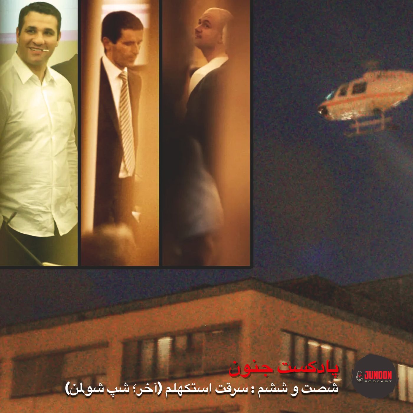 ۶۶- سرقت استکهلم (پایان؛ جزیره شپشولمن)