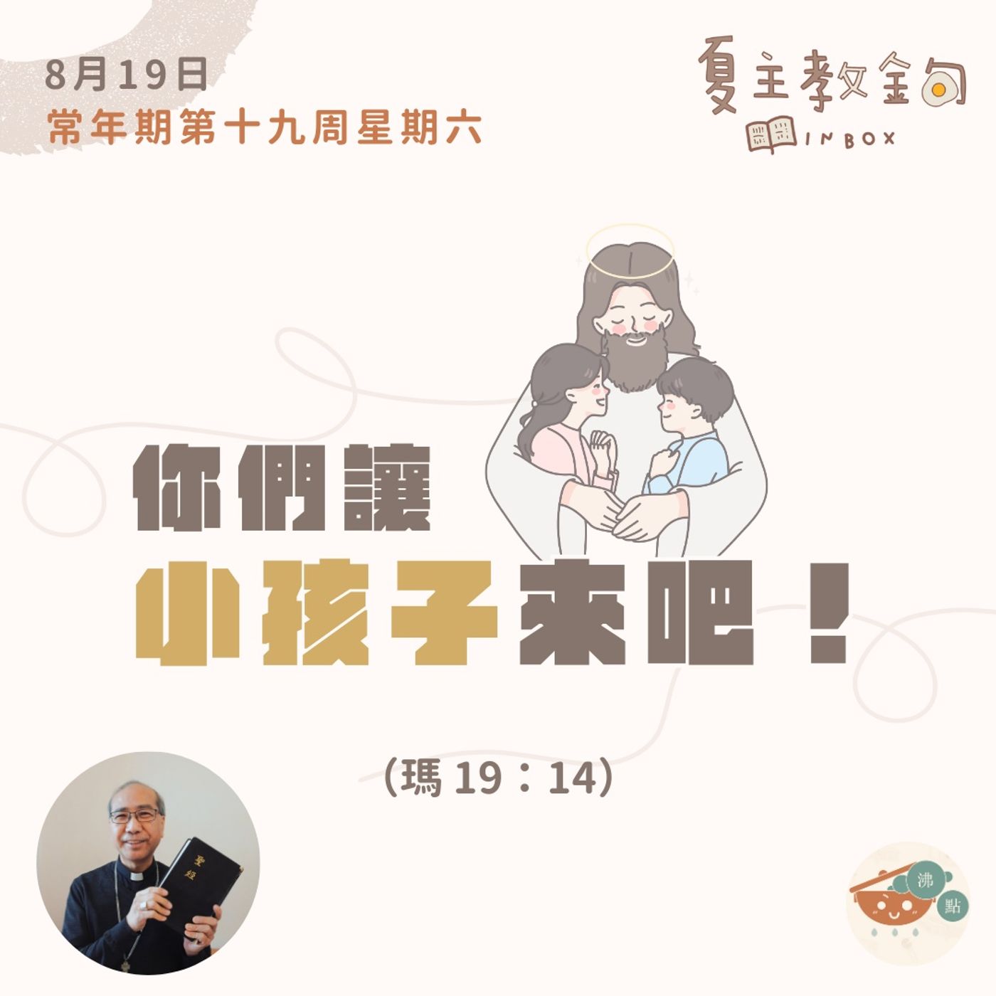 8月19日常年期第十九周星期六【你們讓小孩子來吧！】（瑪 19：14） episode artwork