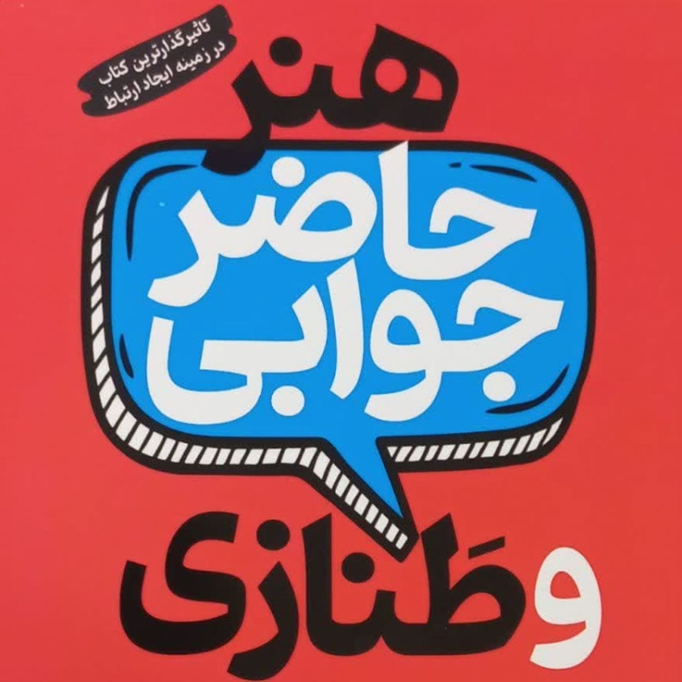 خوانش کتاب هنر حاضرجوابی ( پاتریک کینگ)‌