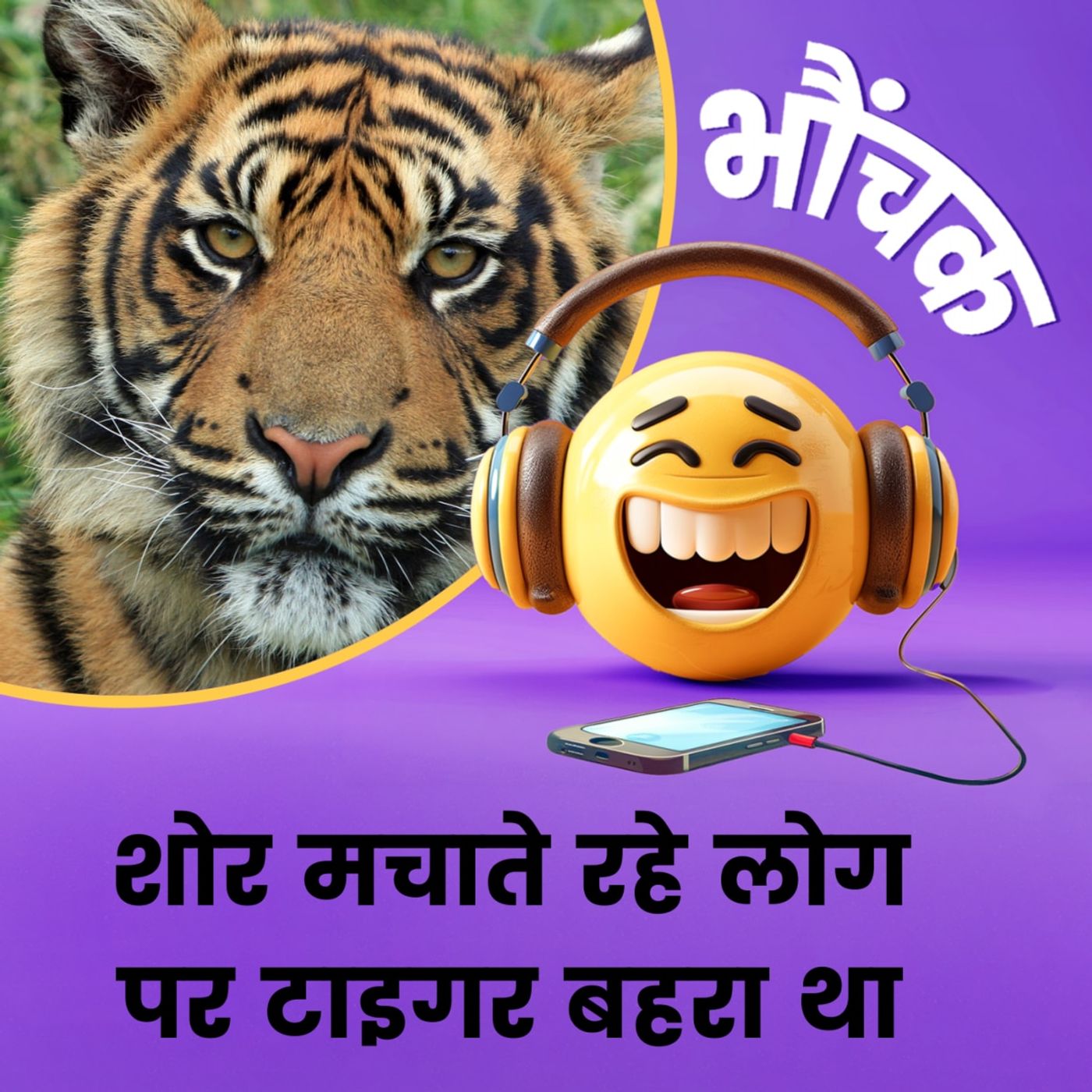 शोर मचा के भगा रहे थे गांव वाले, बाघ बहरा था | भौंचक