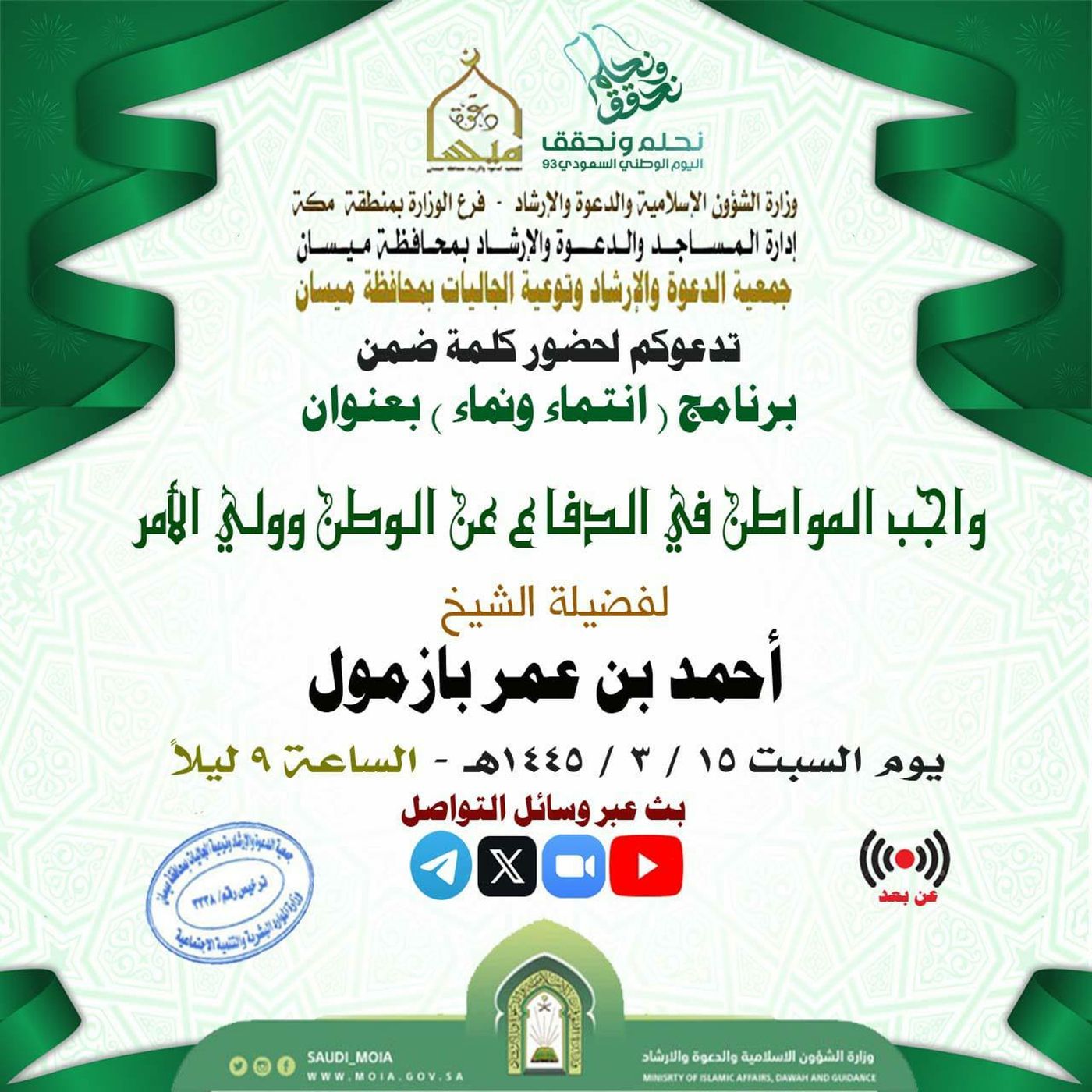 40 واجب المواطن في الدفاع عن الوطن وولي الأمر للشيخ أ د أحمد بازمول episode artwork