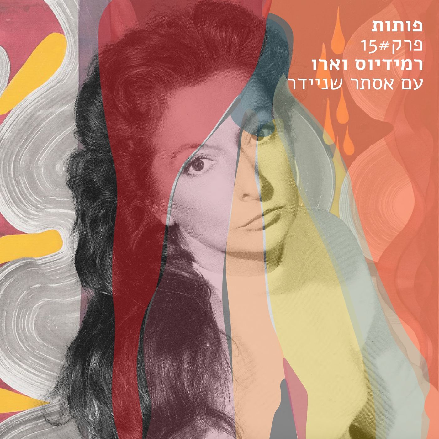 פרק 15# רמידיוס וארו עם אסתר שניידר episode artwork