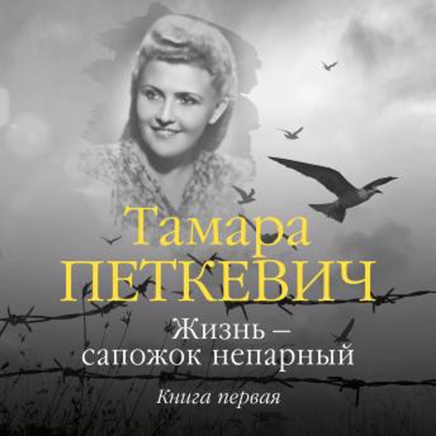 [Russian] - Жизнь — сапожок непарный. Книга первая by тамара петкевич episode artwork