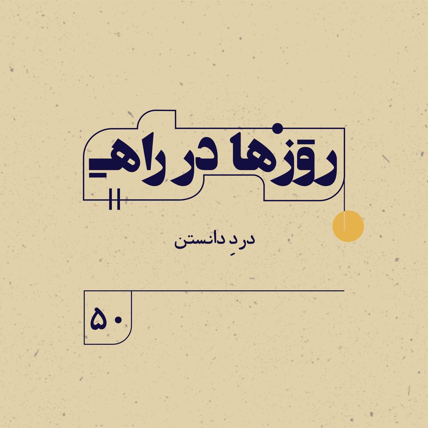 روزها در راه | فصل سوم ـ قسمت ۵۰ -  دردِ دانستن
