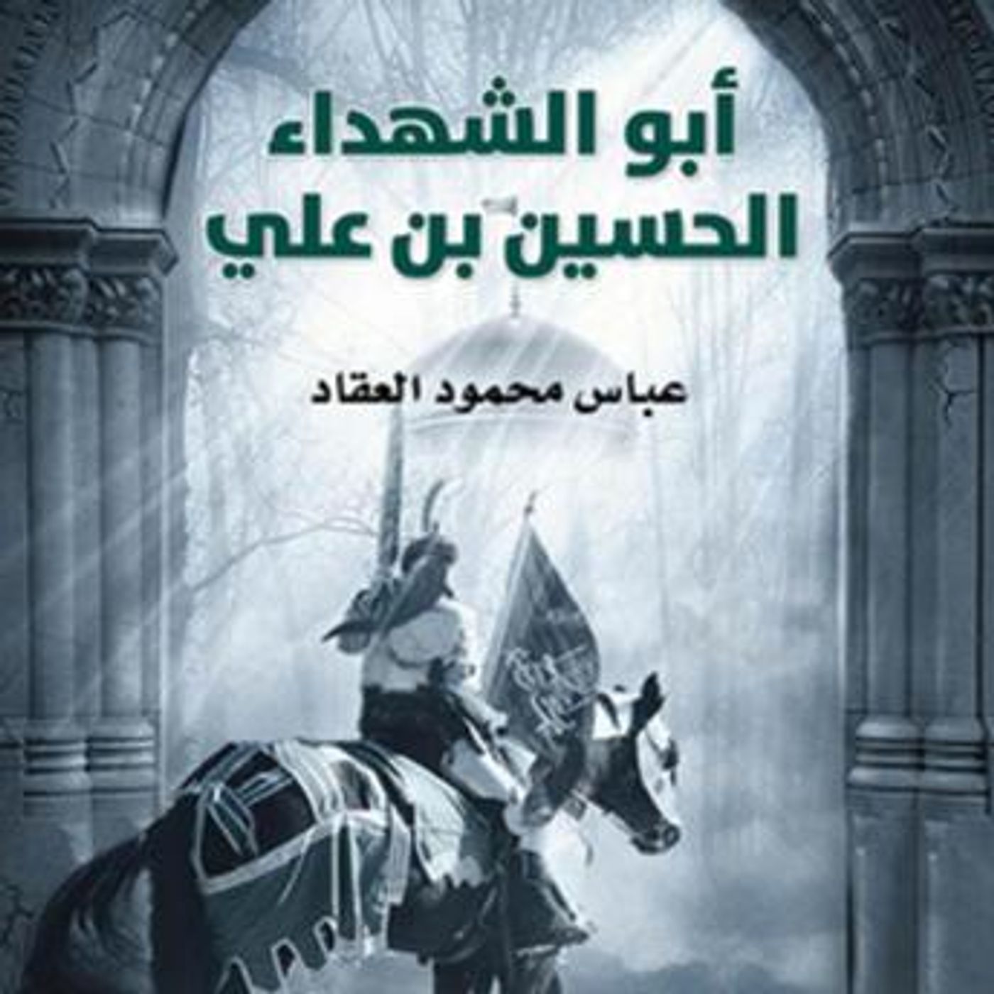 [Arabic] - أبو الشهداء الحسين بن علي by عباس محمود العقاد episode artwork