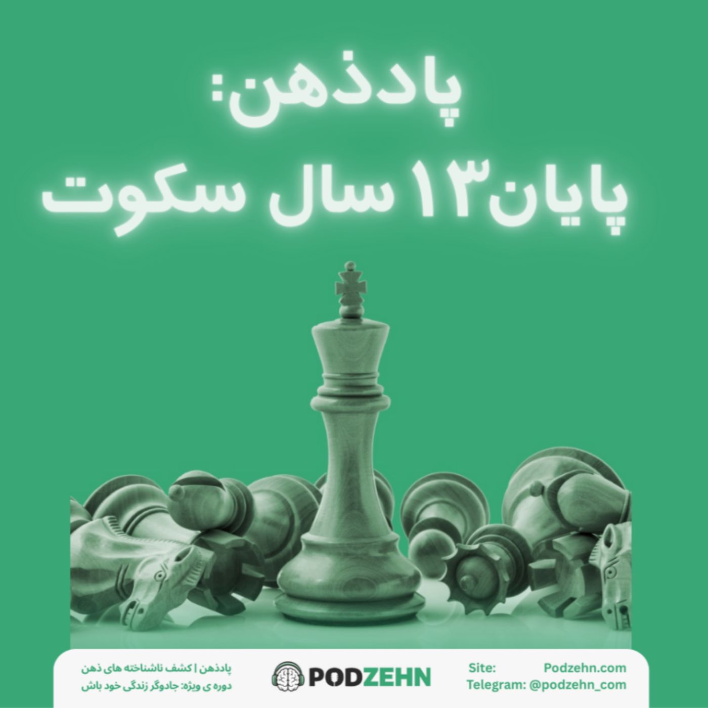 پادکست بررسی پادذهن | سفری از آشفتگی ذهن تا جادوی زندگی خودت