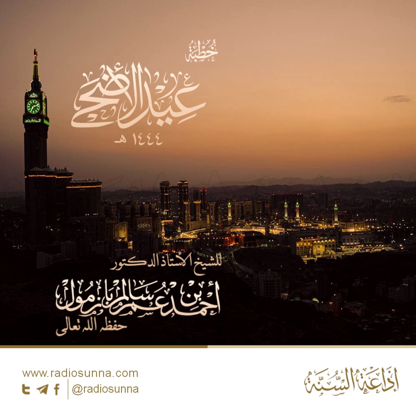 40 خطبة عيد الأضحى 1444 هـ - للشيخ أ د أحمد بازمول