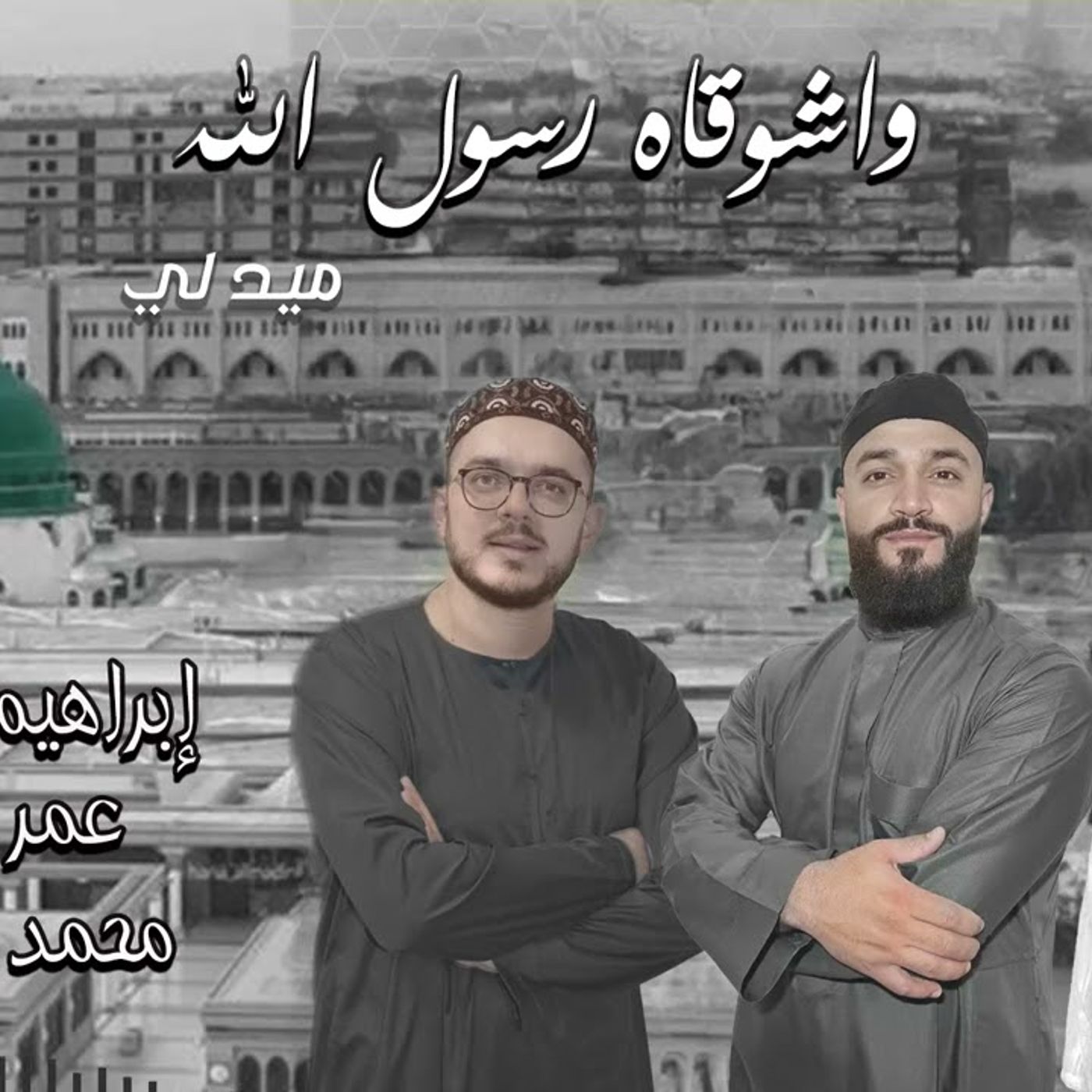 ميدلي " واشوقاه رسول الله  وصلة انشادية 2024