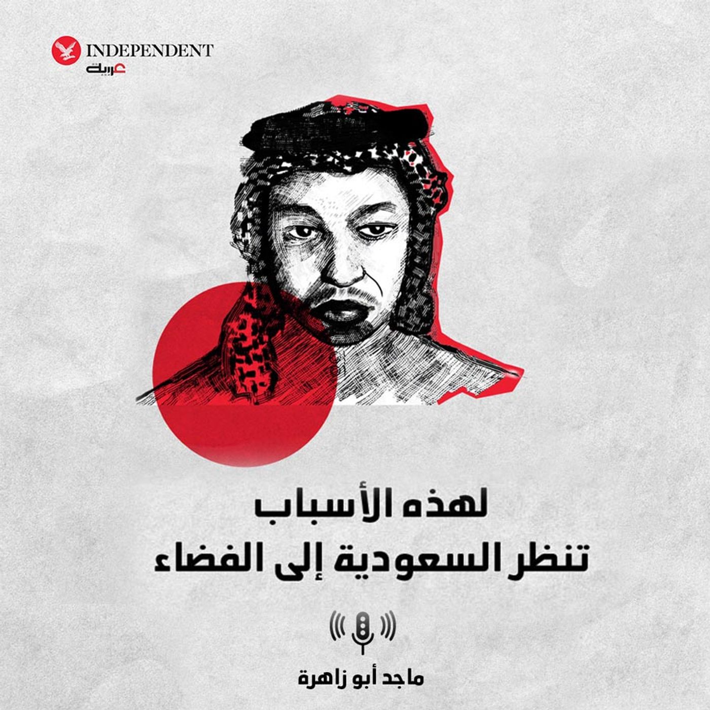 لهذه الأسباب تنظر السعودية إلى الفضاء episode artwork