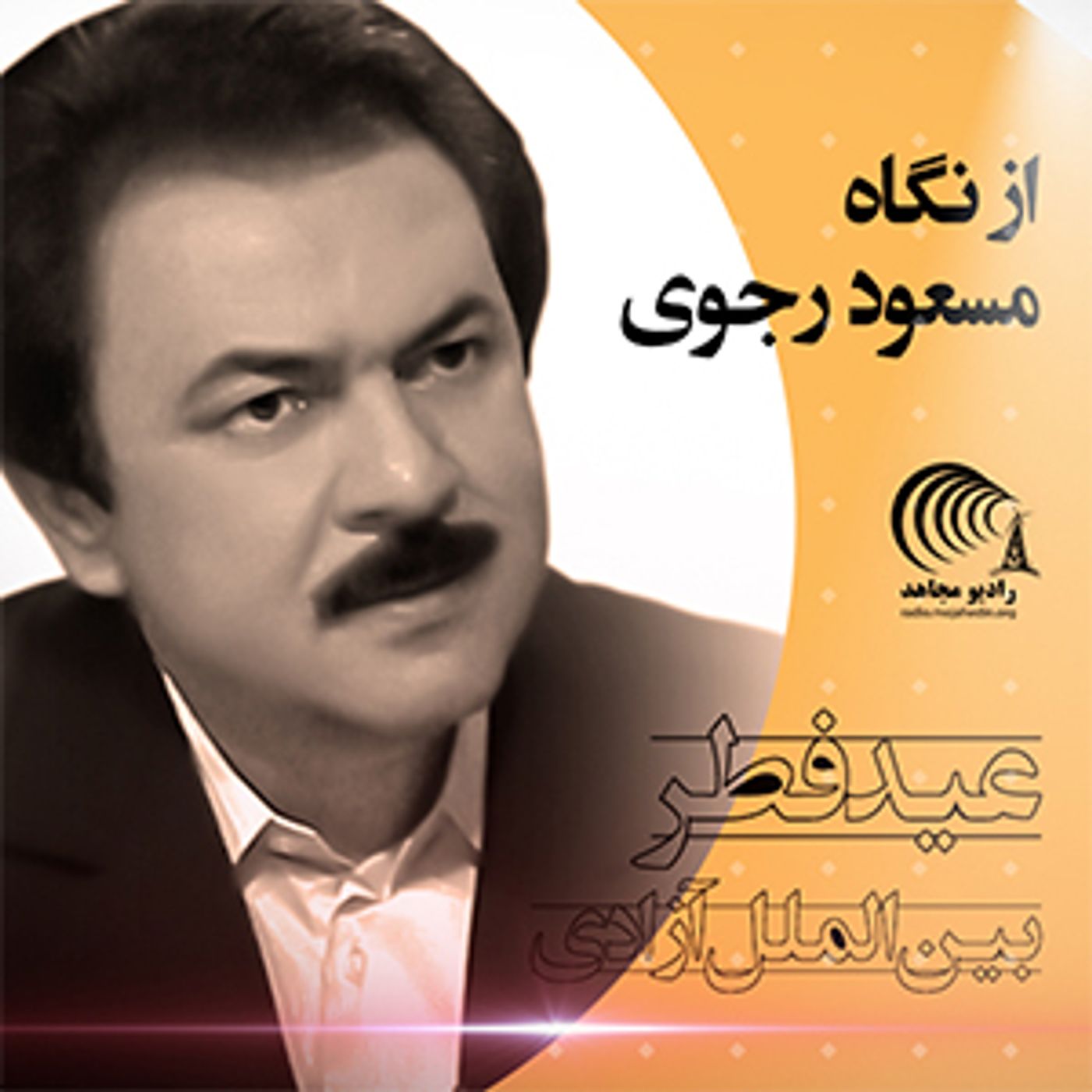 از نگاه مسعود رجوی