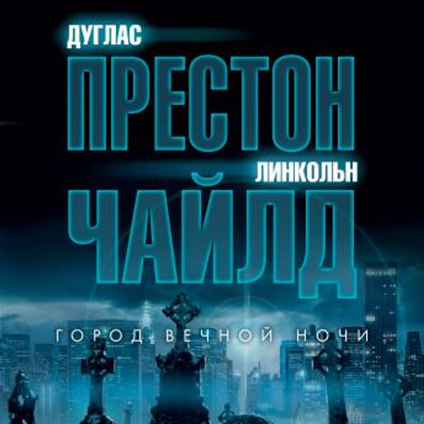 [Russian] - Город вечной ночи by дуглас престон, линкольн чайлд episode artwork