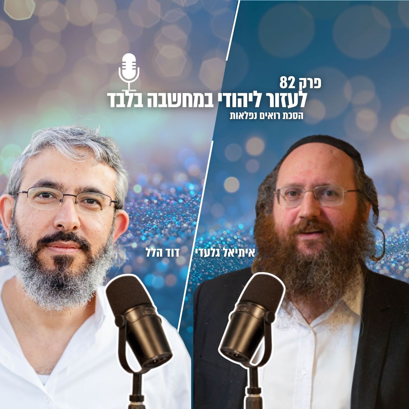 לעזור ליהודי במחשבה בלבד | הסכת רואים נפלאות | פרק 82 episode artwork