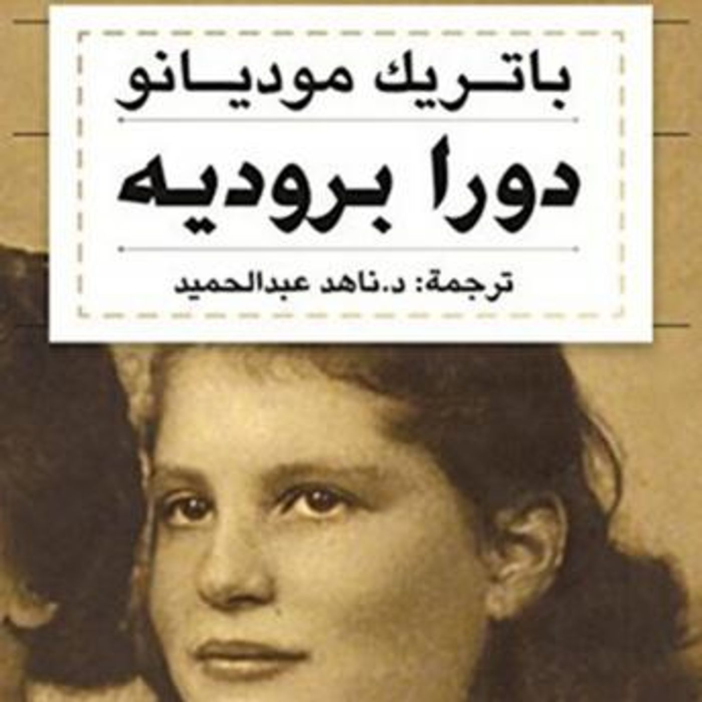 [Arabic] - دورا بروديه by باتريك موديانو- ت: ناهد عبدالحميد episode artwork