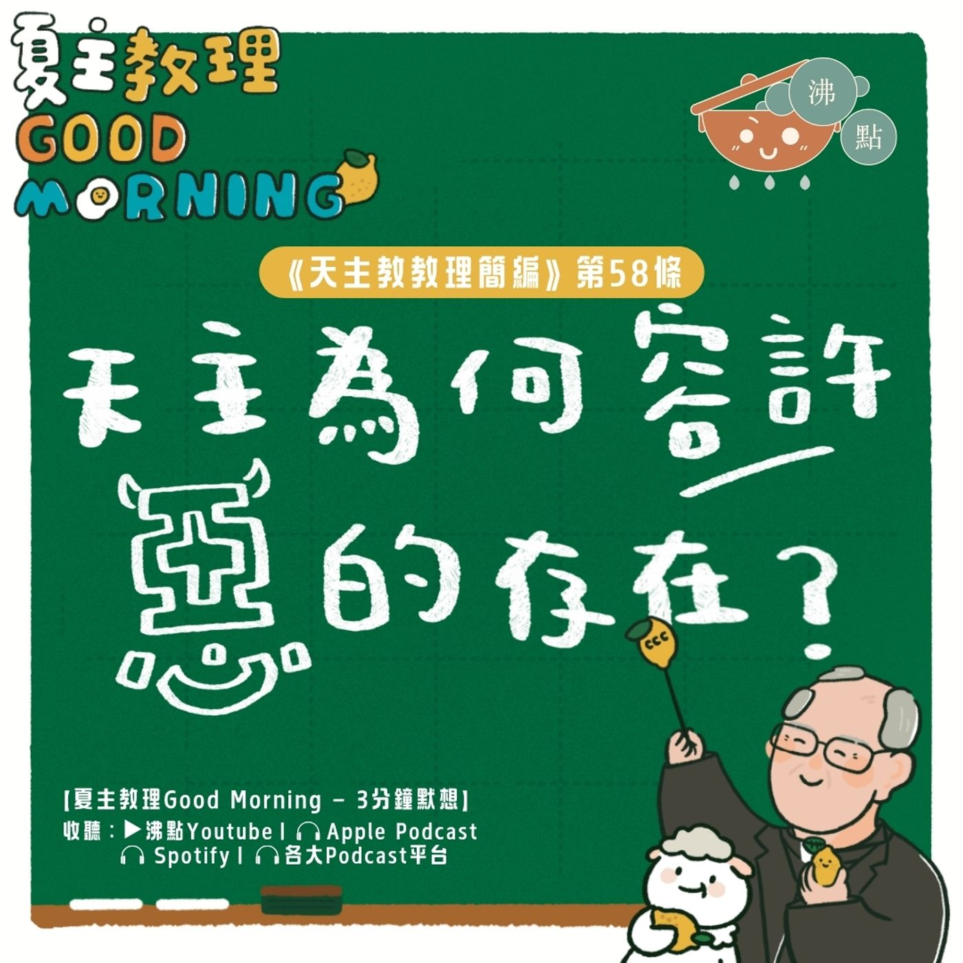 2月13日【天主為何容許惡的存在？】夏主教理Good Morning🍋3分鐘默想 episode artwork