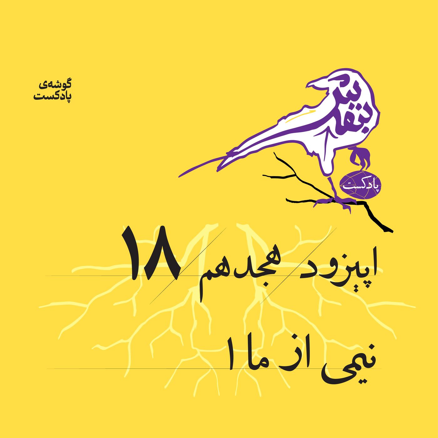 اپیزود هجدم: نیمی از ما «۱»