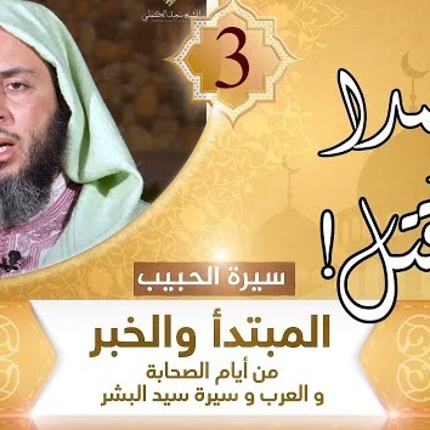 إن محمدا قد قتل 3 episode artwork