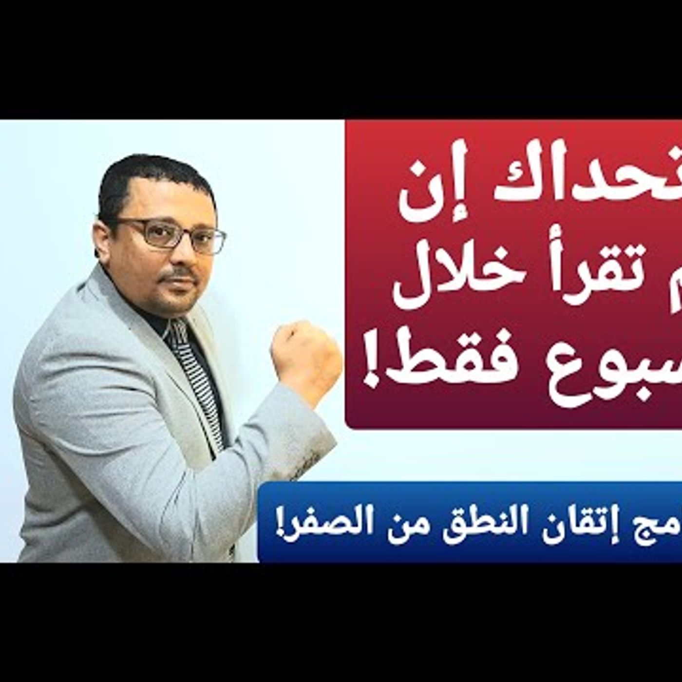 أتحداك إن لم تقرأ وتنطق خلال أسبوع فقط (برنامج من الصفر للجادين )