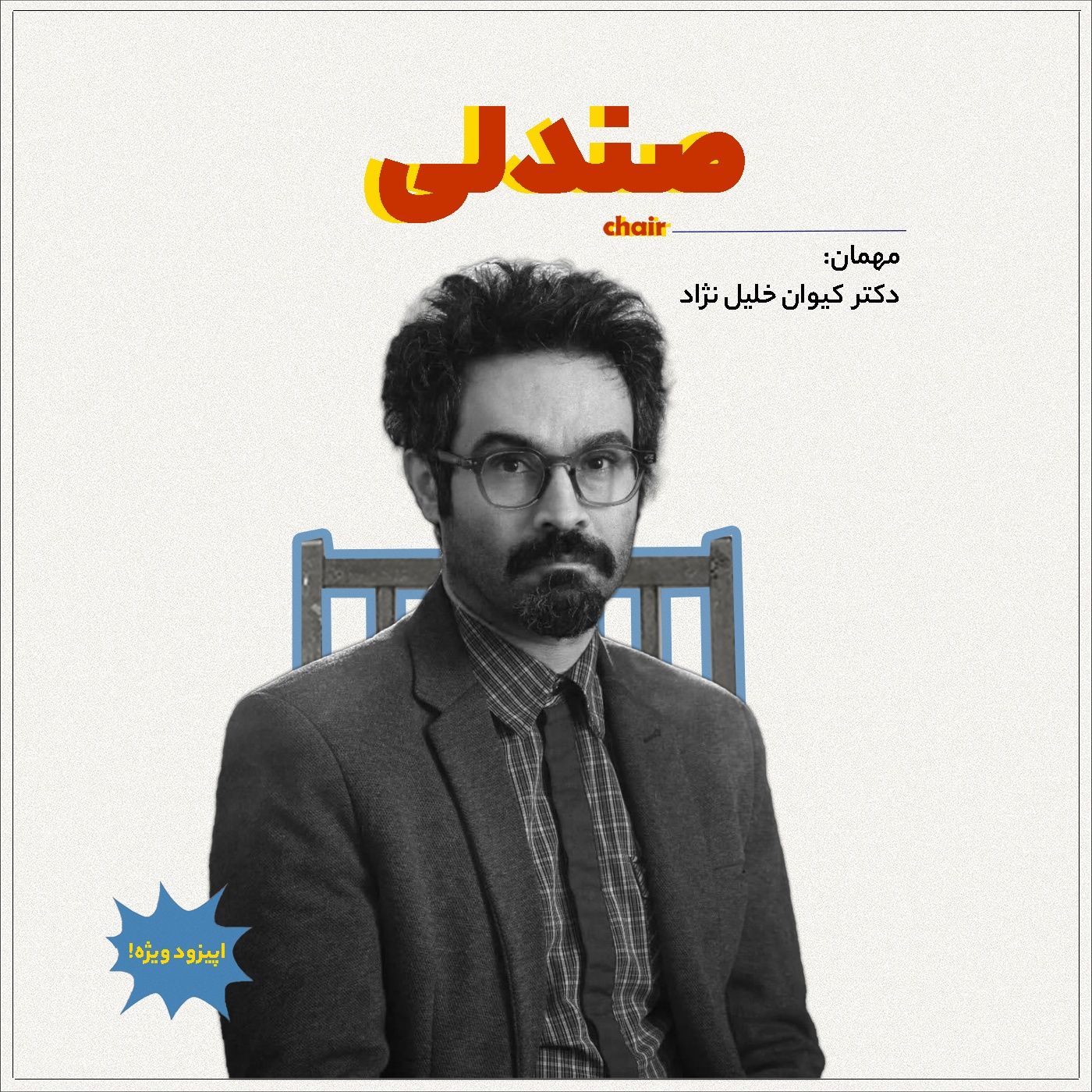 chair | صندلی