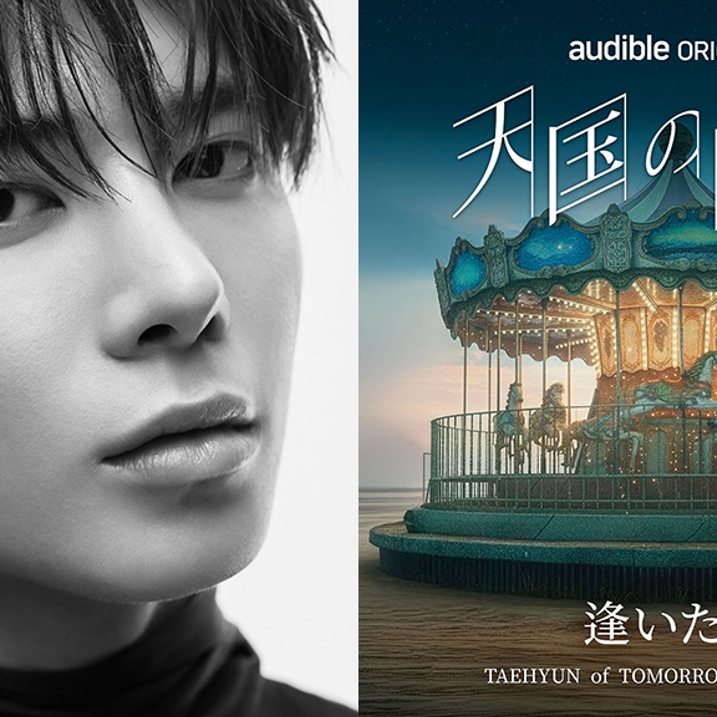 TOMORROW X TOGETHERのTAEHYUN、韓国ドラマ『天国の階段』の日本語オーディオドラマ主題歌「逢いたい (Japanese Ver.)」を6月配信開始「切ない感情を感じていただけたら」 episode artwork