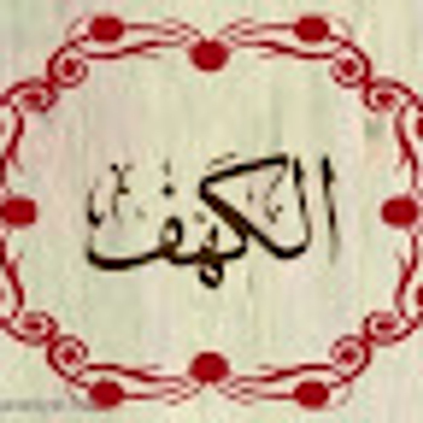 سورة الكهف episode artwork