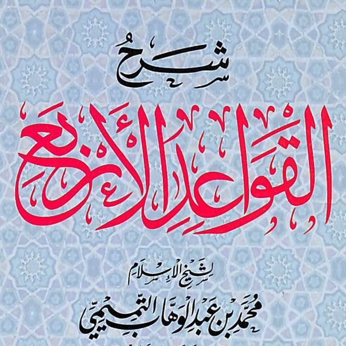Al-Qawa'id Arba'a
