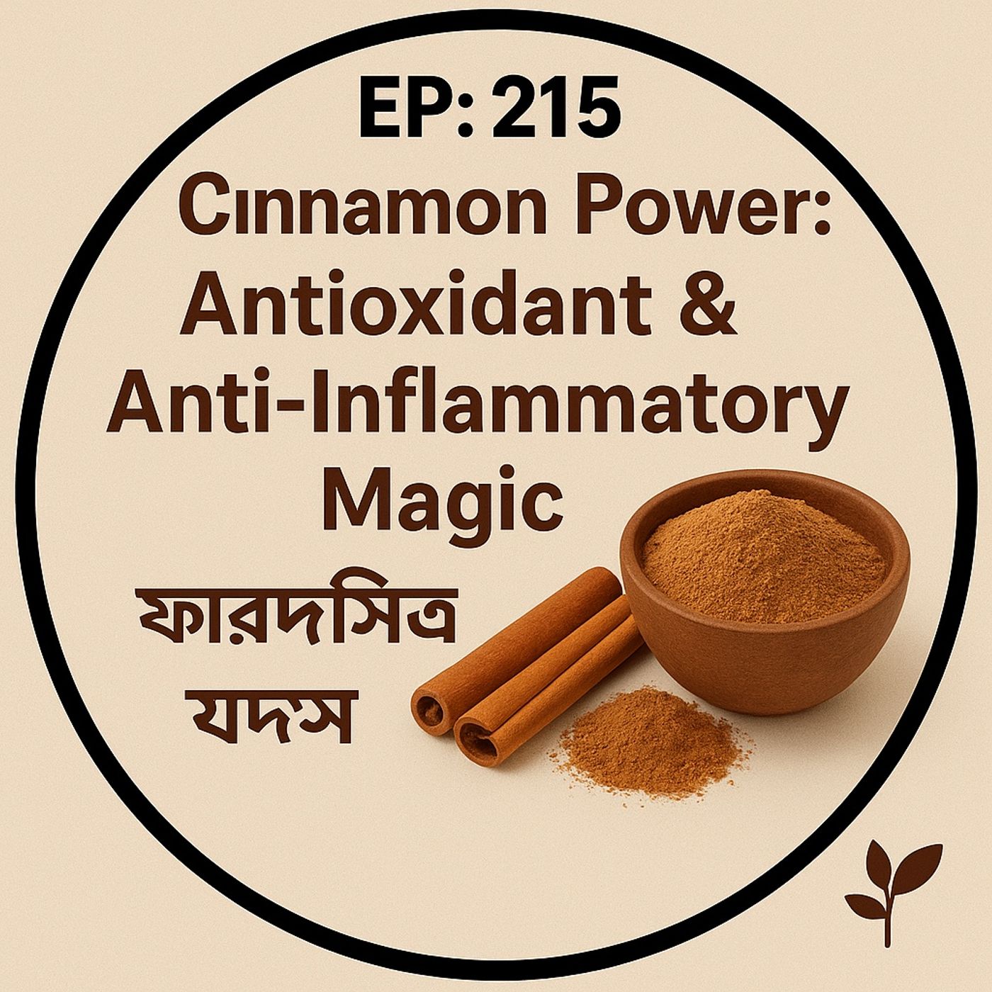 EP- 215 🌿 Cinnamon Power: Antioxidant & Anti-Inflammatory Magic (দারুচিনির প্রাকৃতিক স্বাস্থ্য রহস্য)| wellness podcast episode artwork