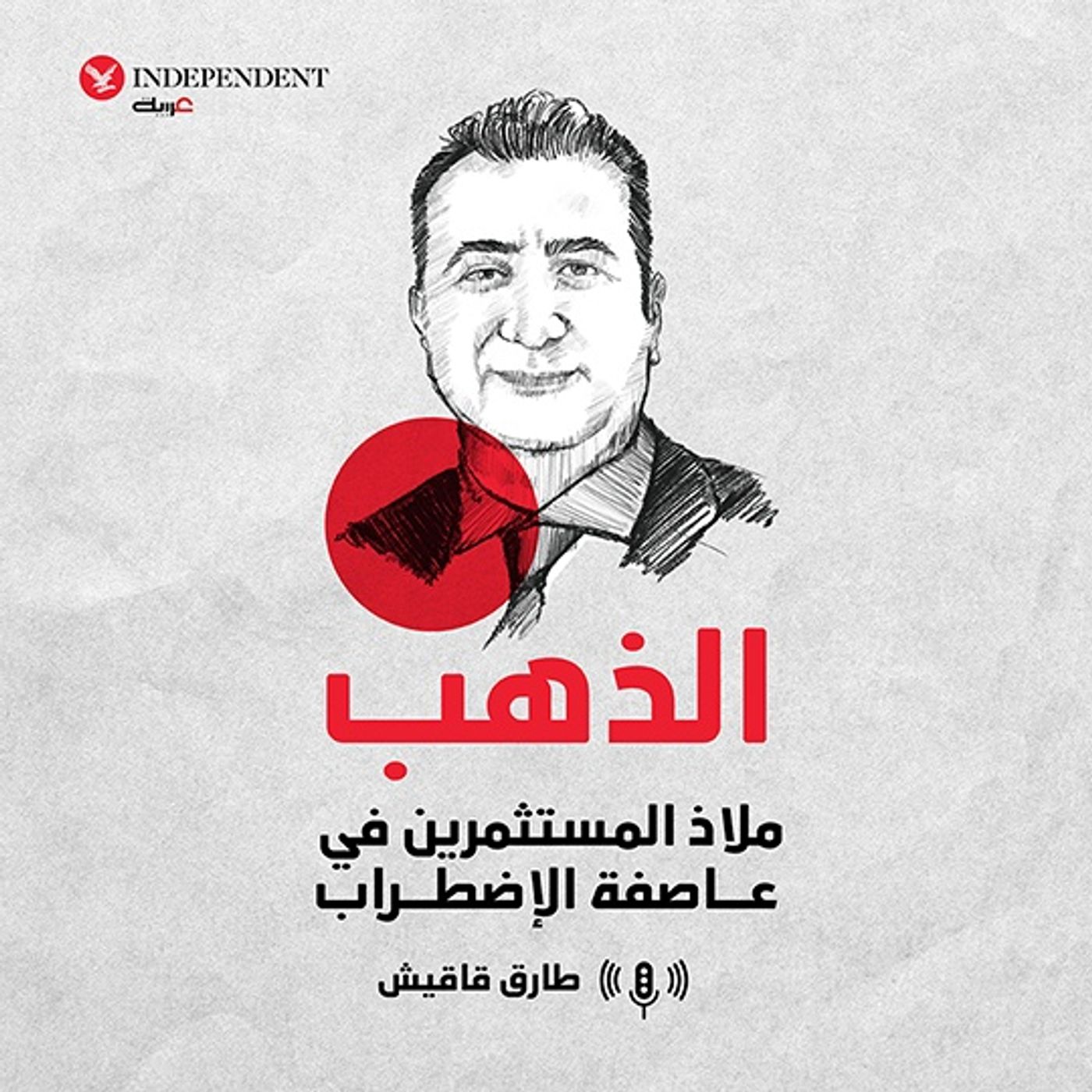 الذهب ملاذ المستثمرين في عاصفة الإضطراب episode artwork