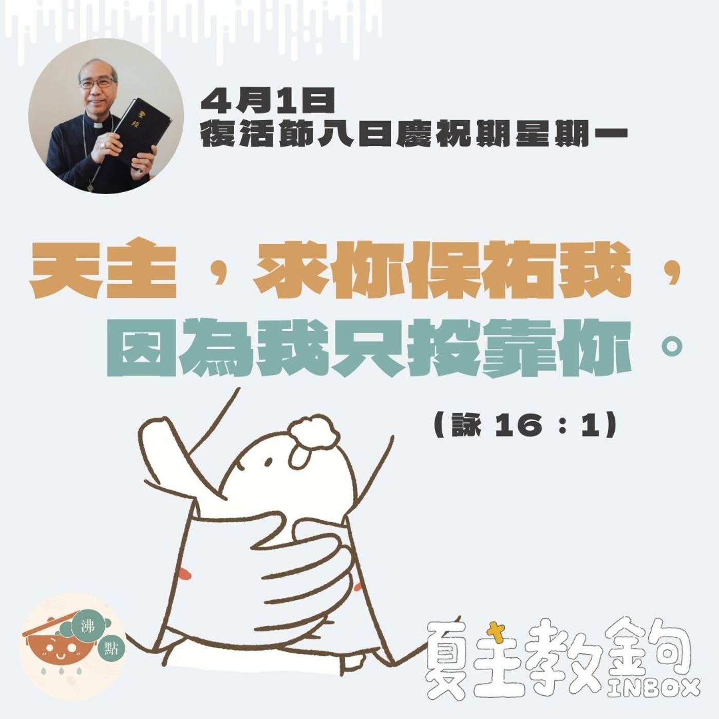 4月1日復活節八日慶祝期星期一【上天主，求你保祐我，因為我只投靠你。】（詠16：1） episode artwork