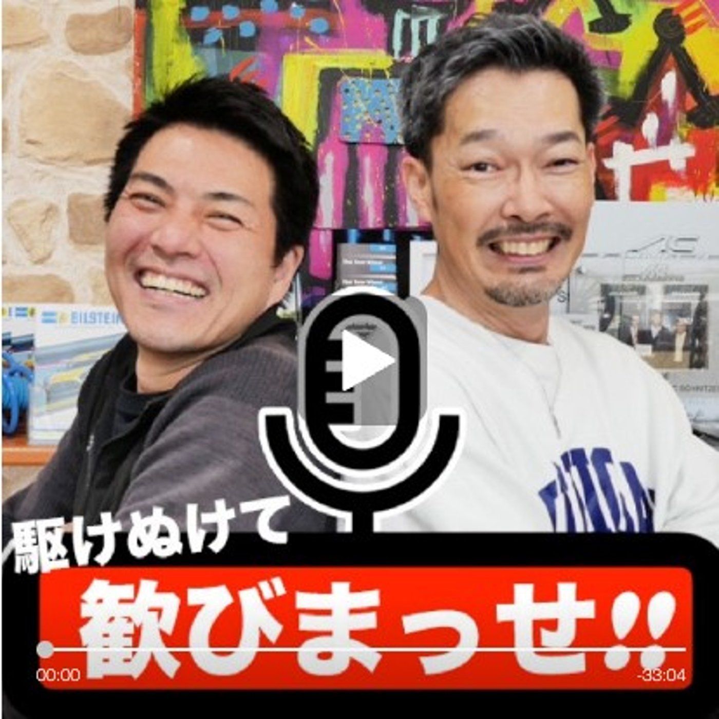 【森井&原田の駆けぬけて歓びまっせ！】+Web係 episode artwork