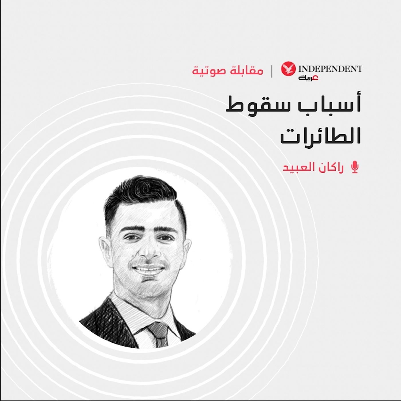 أسباب سقوط الطائرات episode artwork