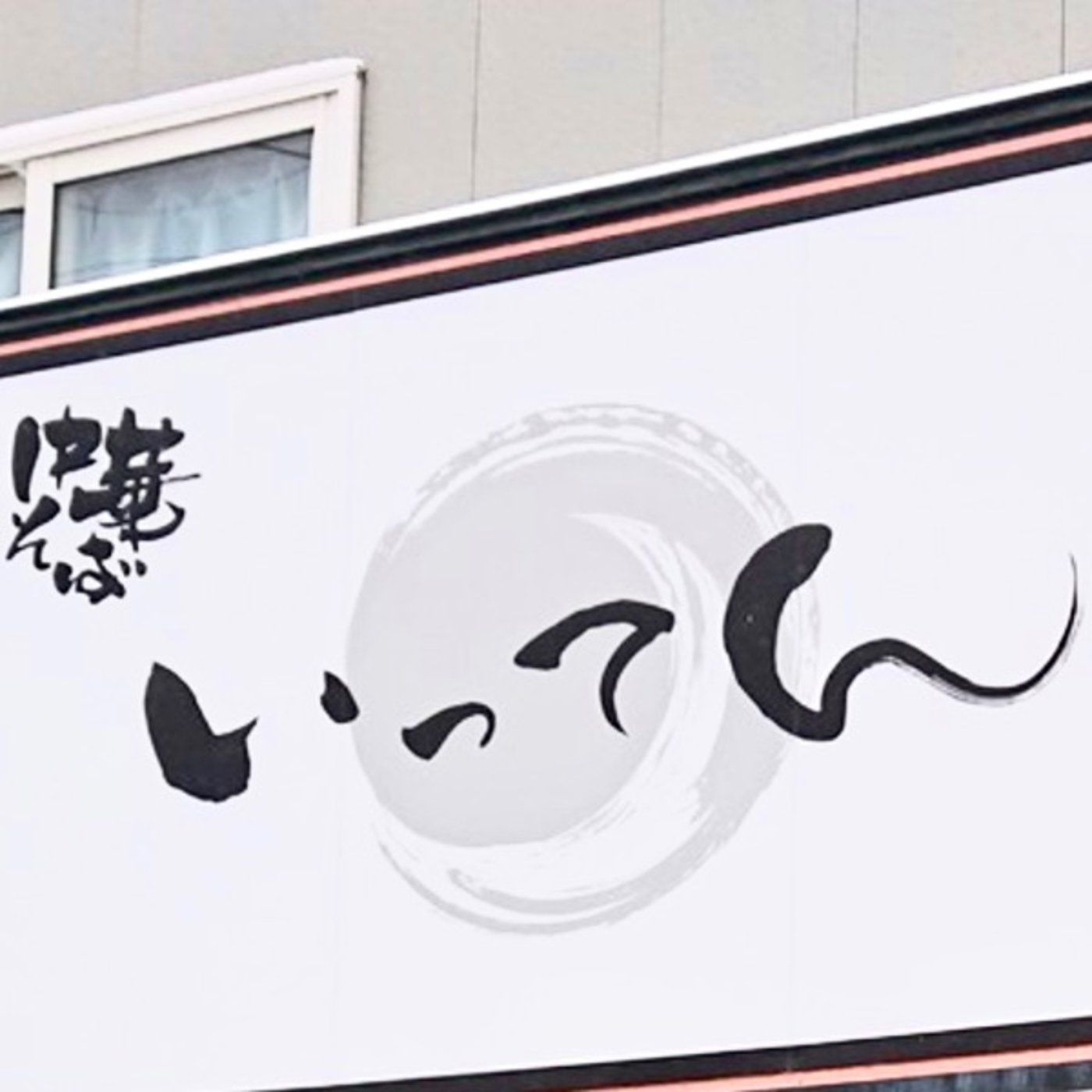 中華そば いってん【青森おすすめラーメン】🍜🔥 episode artwork