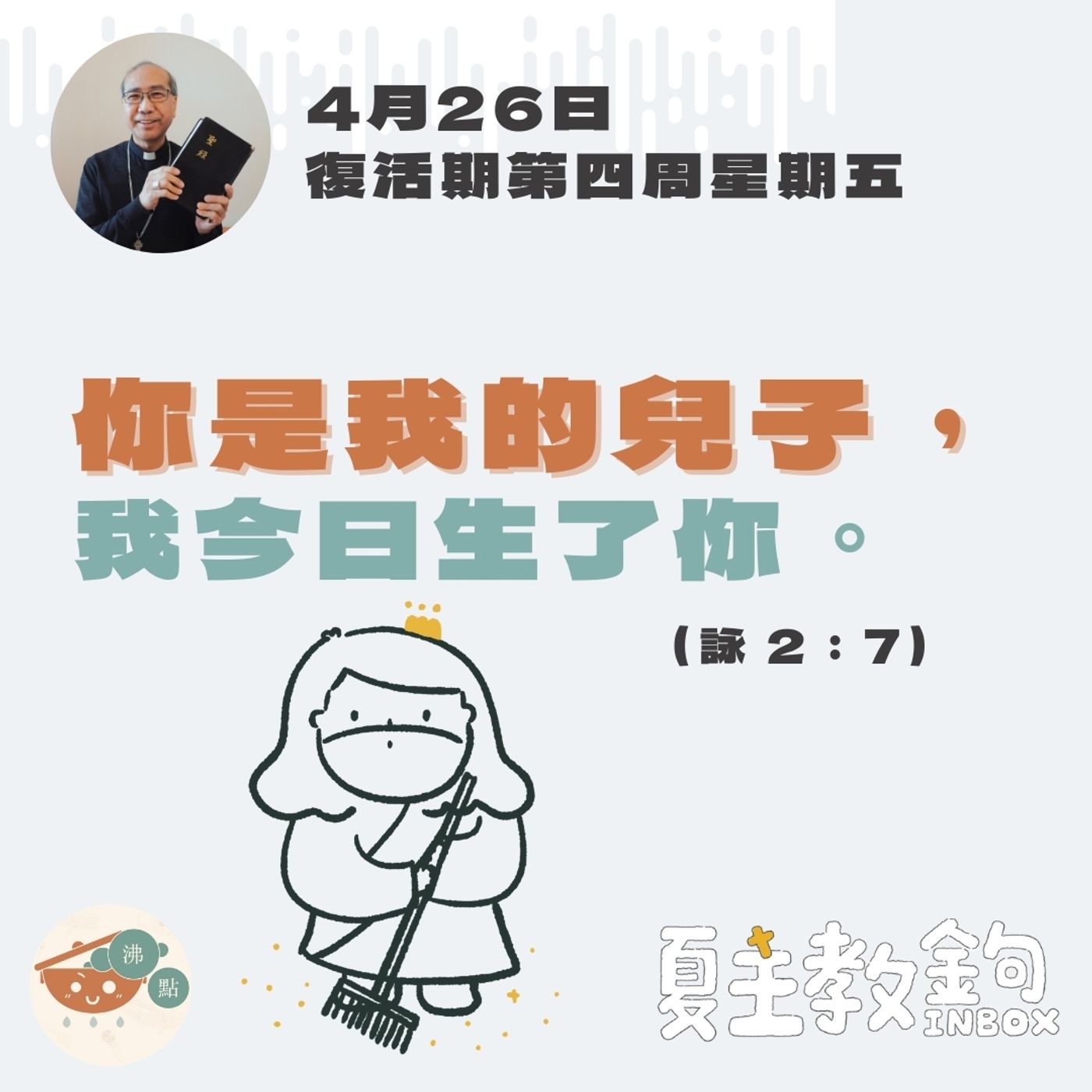 4月26日復活期第四周星期五【你是我的兒子，我今日生了你。】(詠 2：7） episode artwork