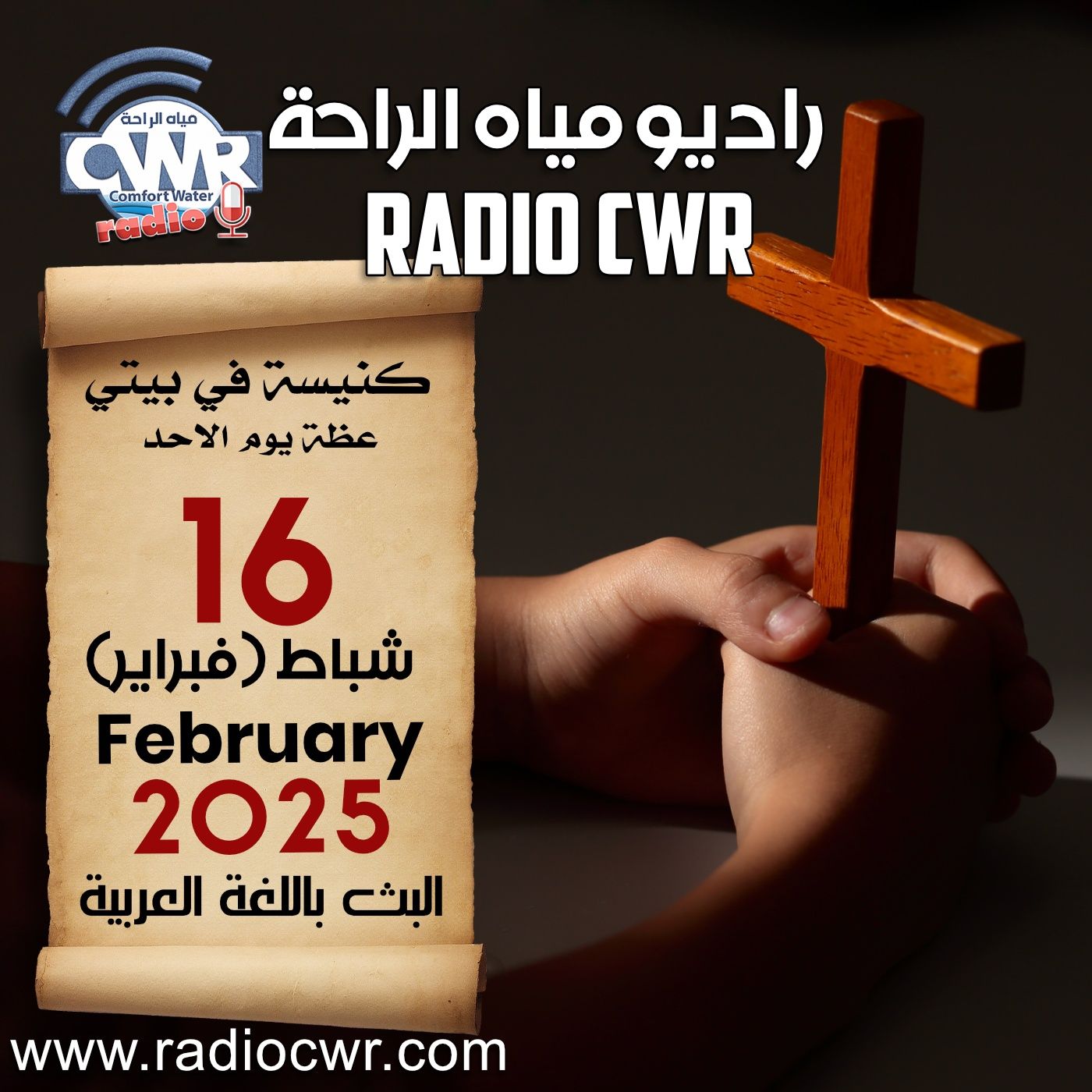 كنيسة في بيتي عظة الاحد 16 شباط (فبراير) البث العربي 2025 episode artwork