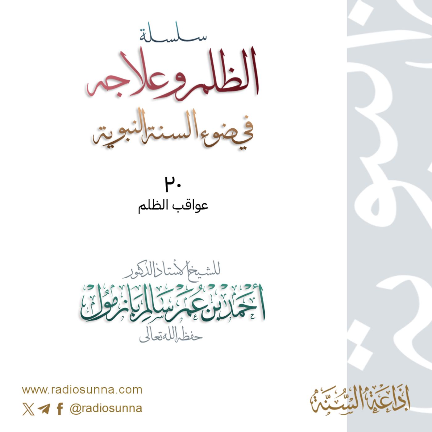 40 سلسلة  الظلم وعلاجه في ضوء السنة النبوية 20 للشيخ أ د أحمد بازمول episode artwork