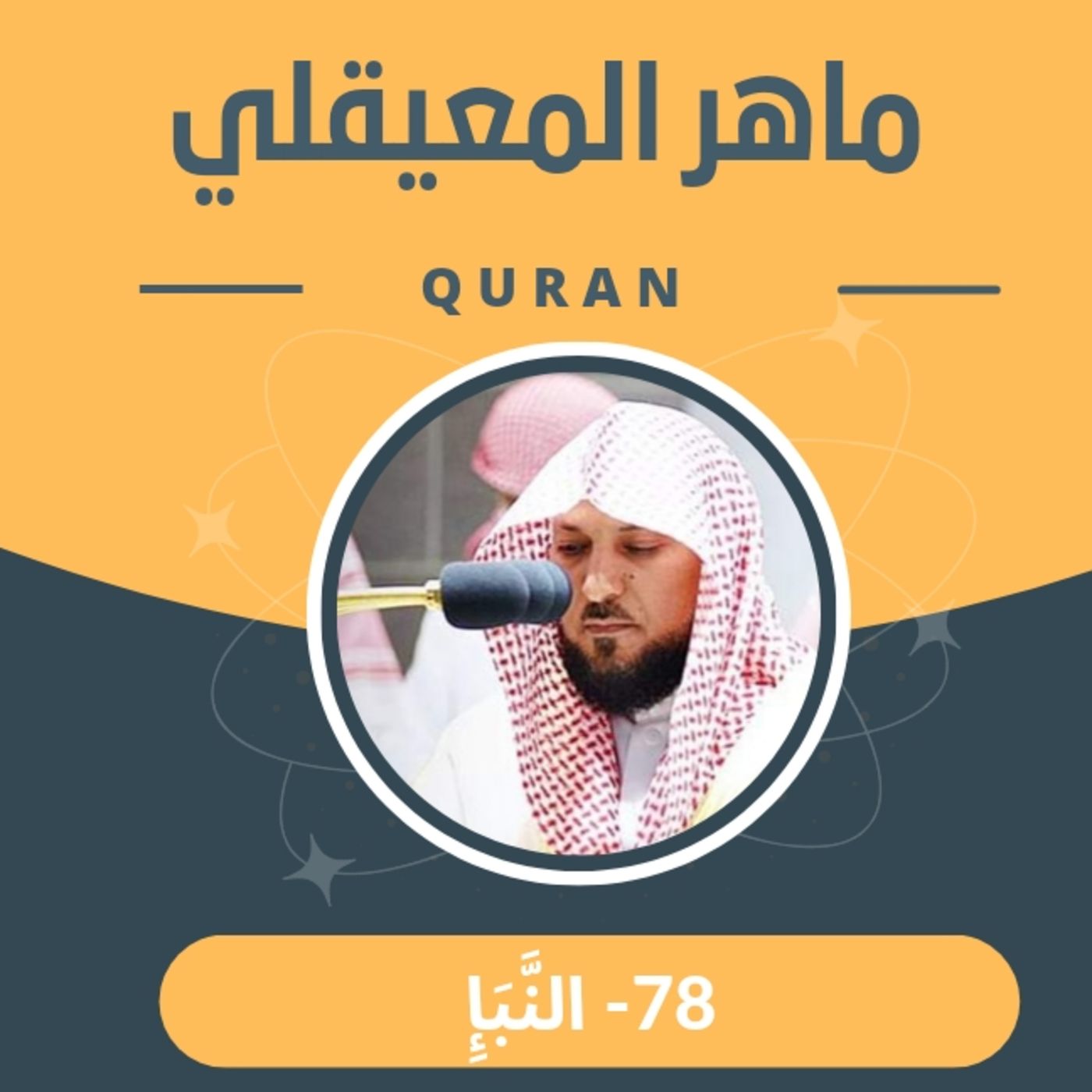 الشيخ ماهر المعيقلي 78-سورة النبأ episode artwork
