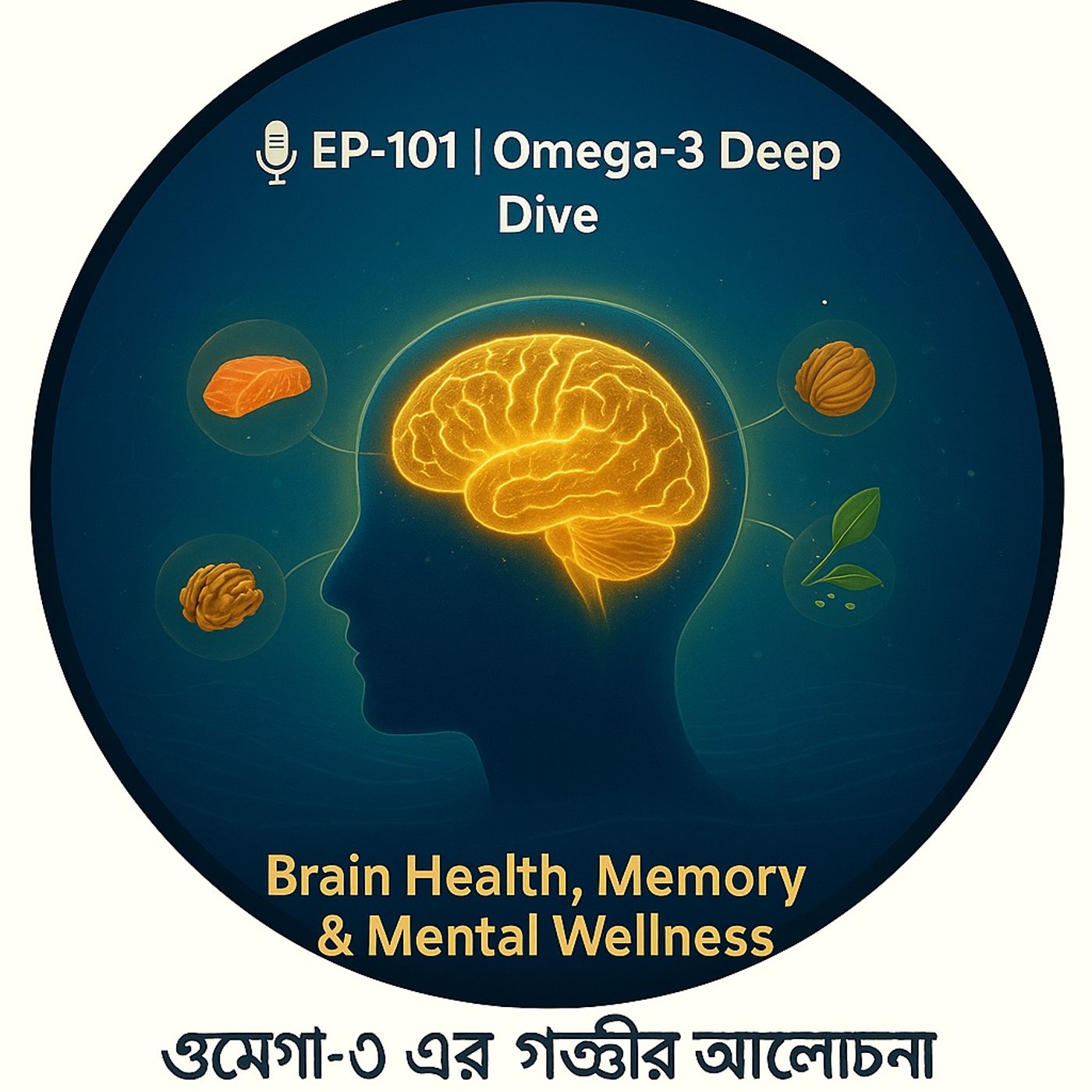 EP-101: Omega-3 Deep Dive — Brain Health, Memory & Mental Wellness | ওমেগা-৩ এর গভীর আলোচনা: মস্তিষ্ক, স্মৃতি ও মানসিক সুস্থতা episode artwork