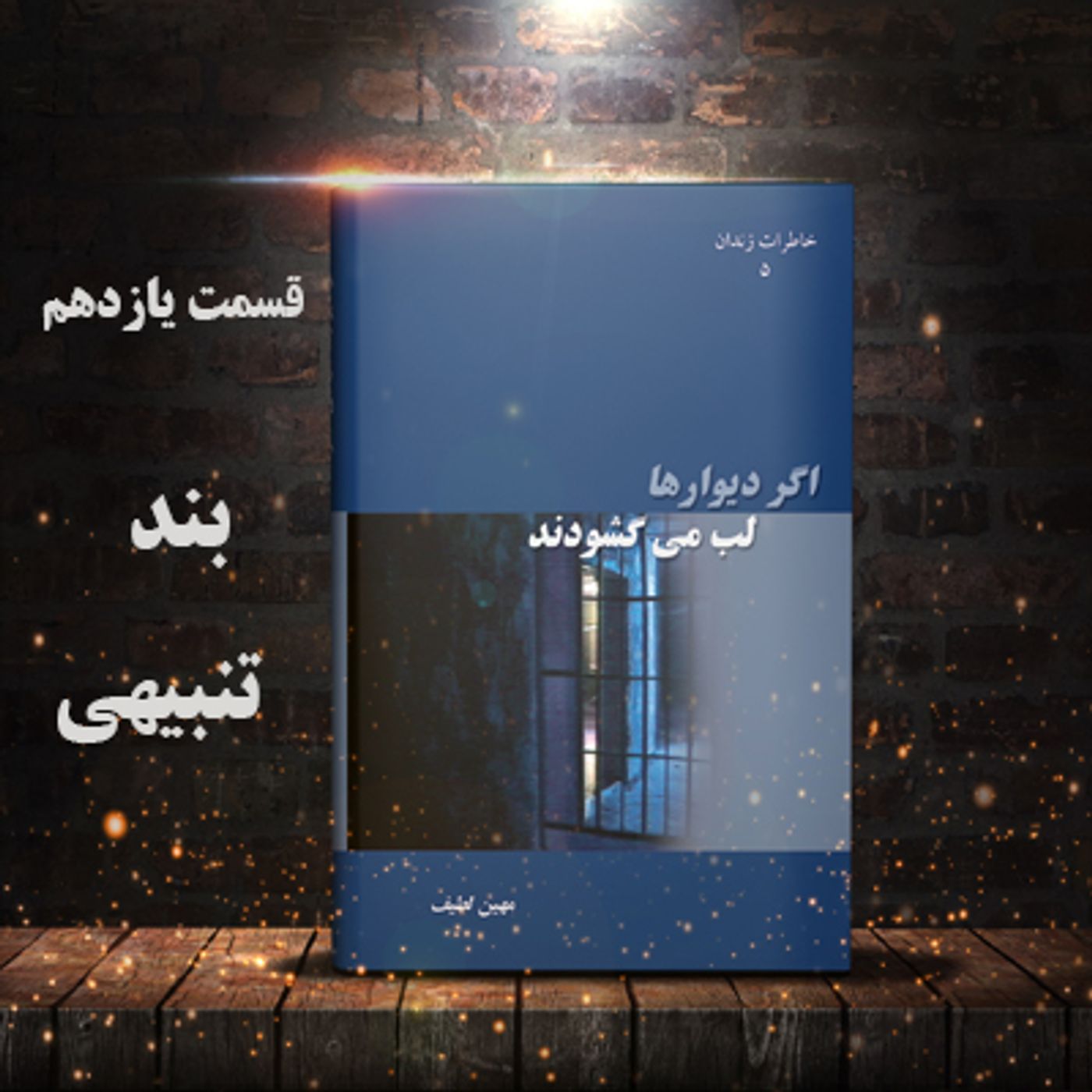 اگر دیوارها لب می گشودند- قسمت یازدهم- بند تنبیهی