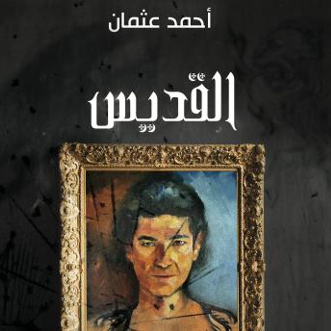 [Arabic] - القديس by أحمد عثمان episode artwork